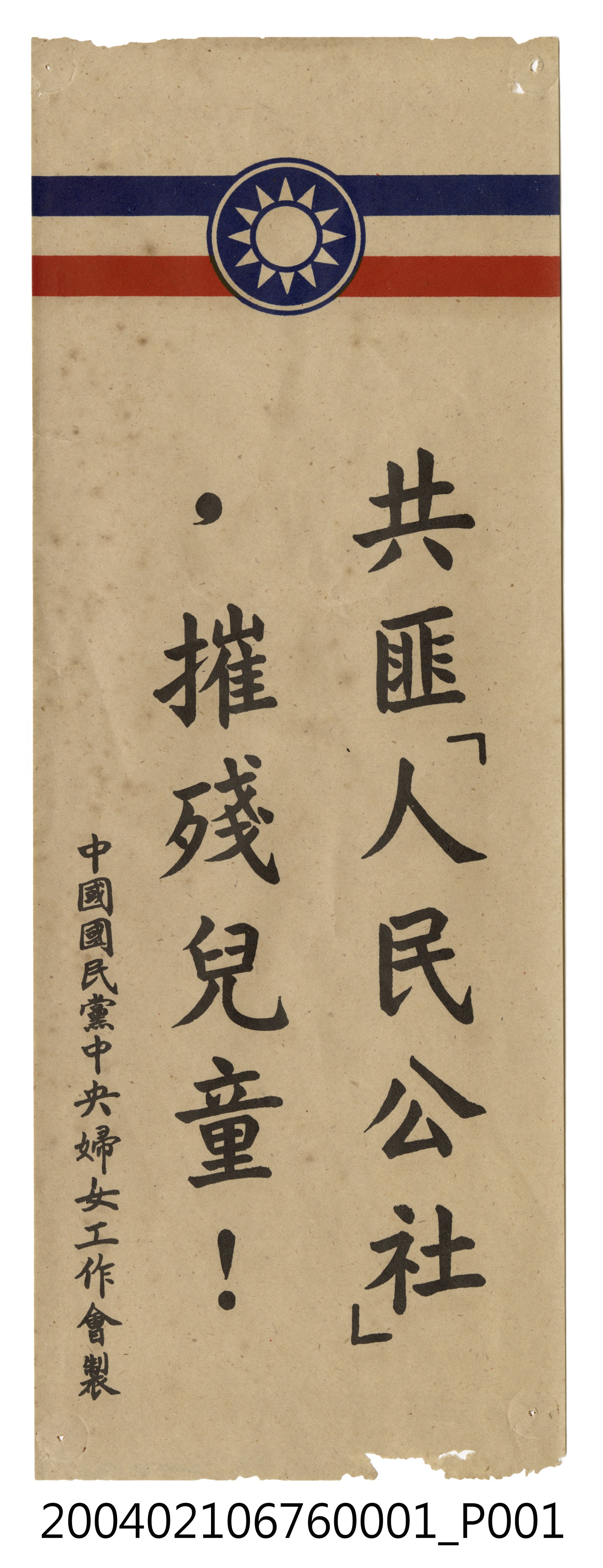 婦工會製反共文宣品《共匪「人民公社」，摧殘兒童！》 (共2張)