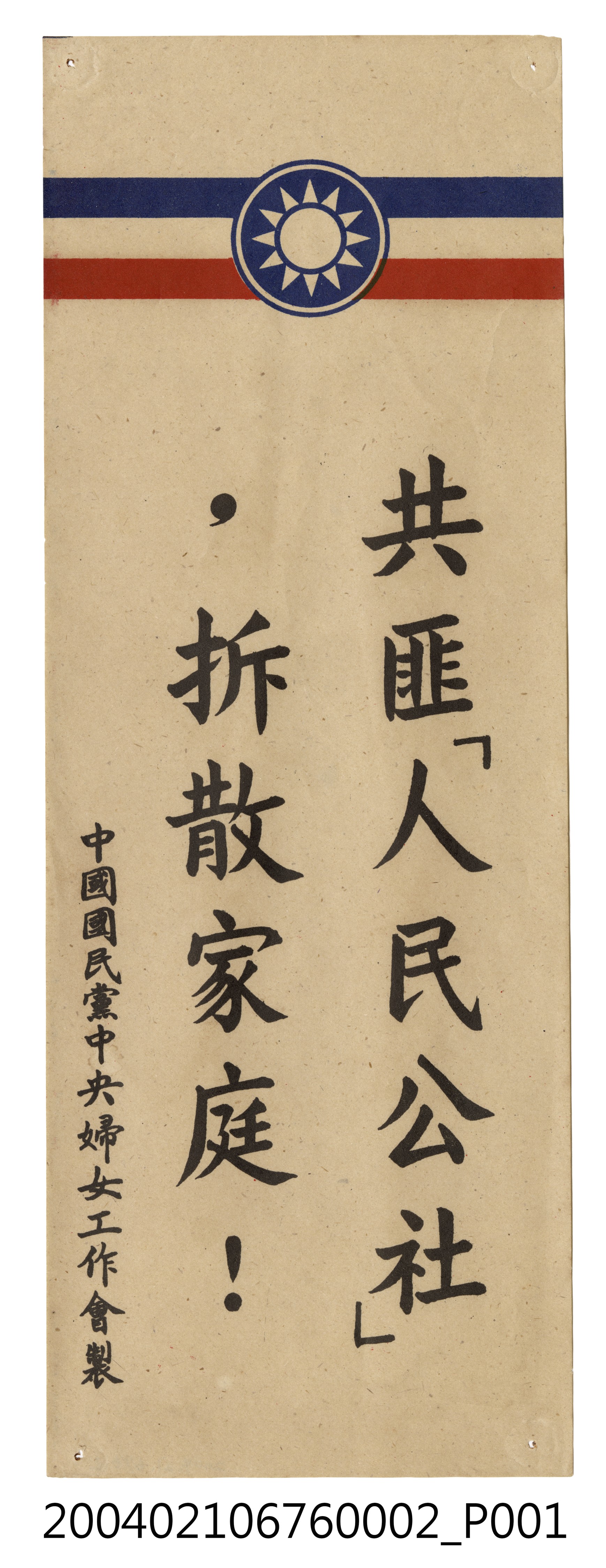 婦工會製反共文宣品《共匪「人民公社」，拆散家庭！》 (共2張)