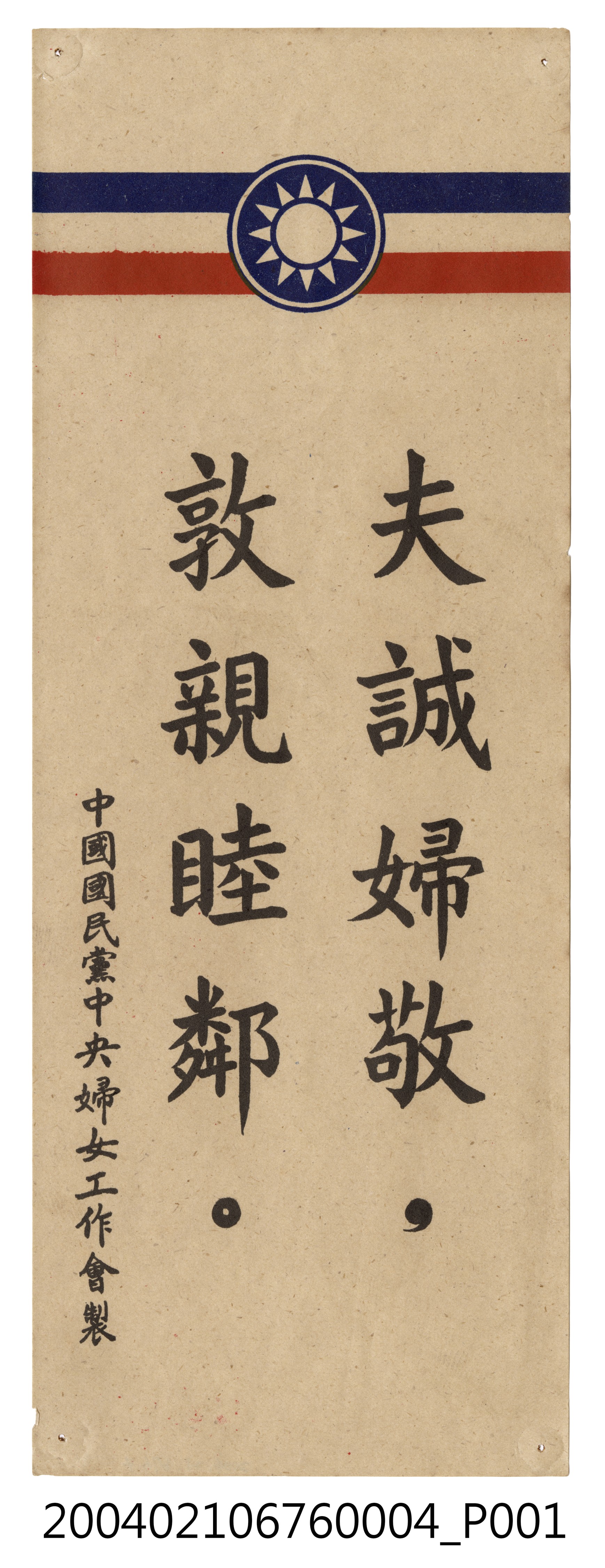 婦工會製反共文宣品《夫誠婦敬，敦親睦鄰。》 (共2張)