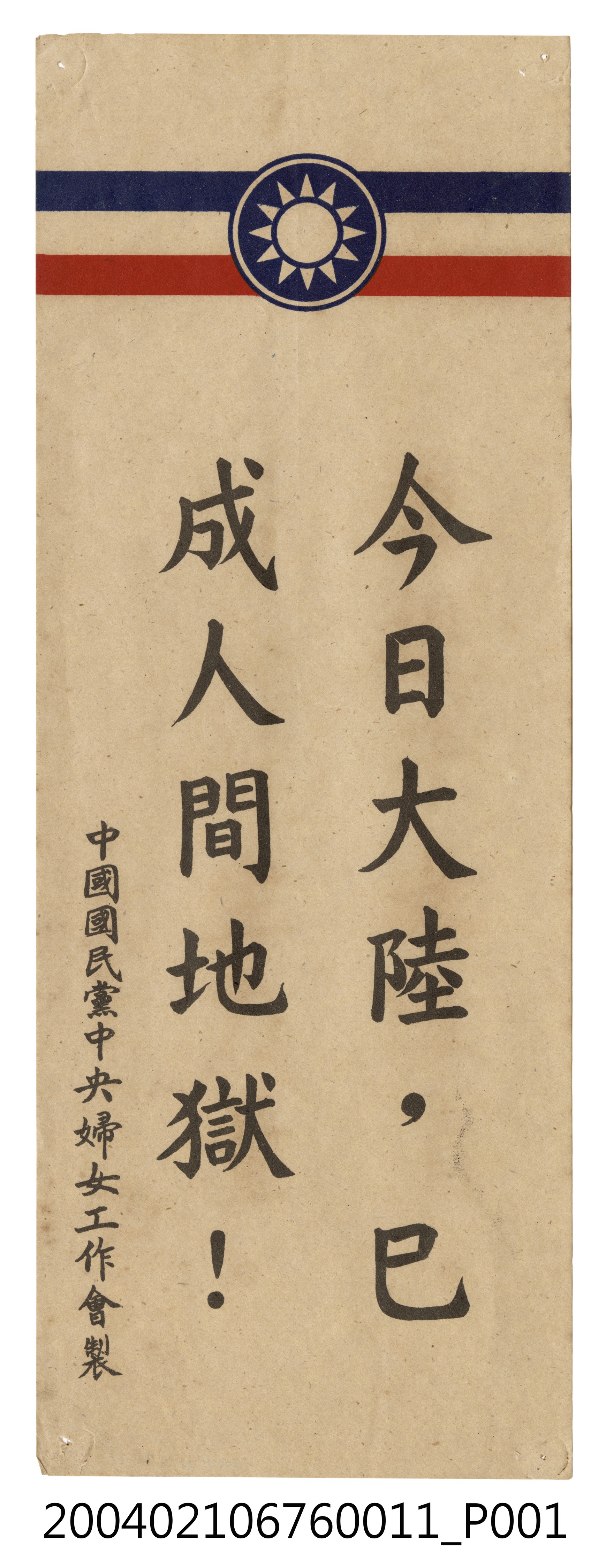 婦工會製反共文宣品《今日大陸，已成人間地獄！》 (共2張)