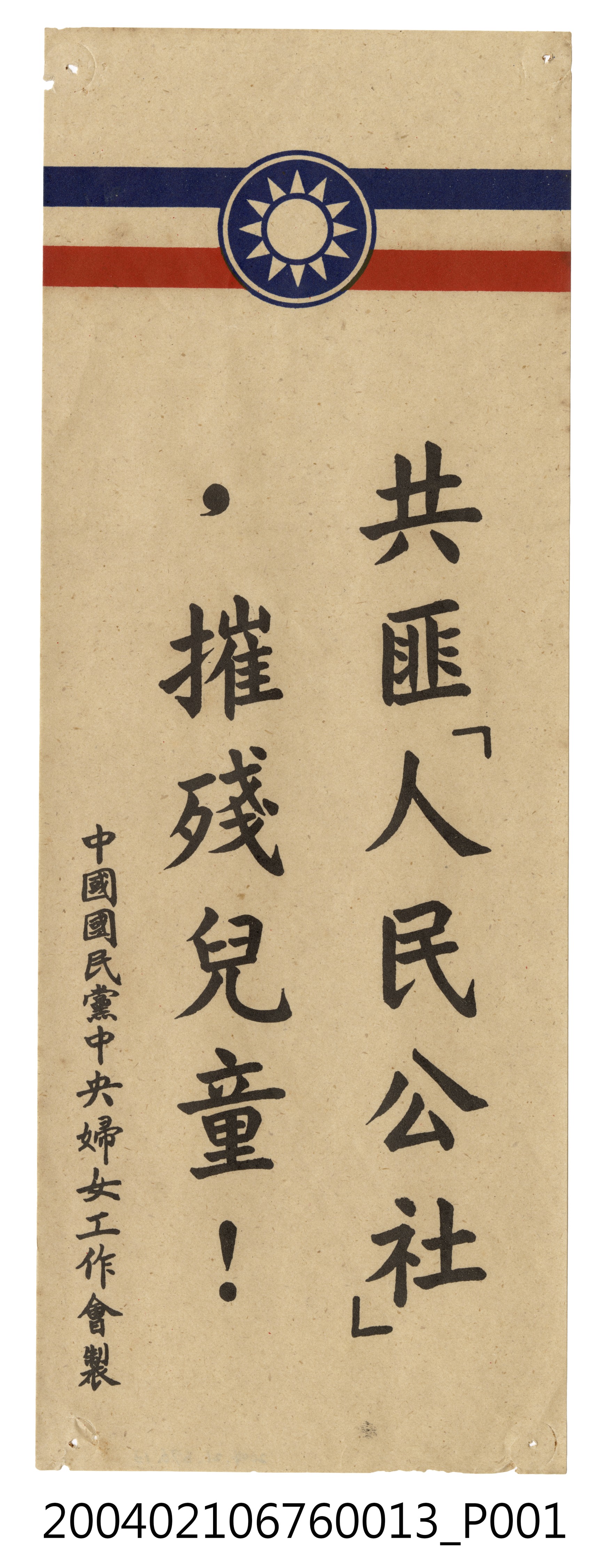 婦工會製反共文宣品《共匪「人民公社」，摧殘兒童！》 (共2張)