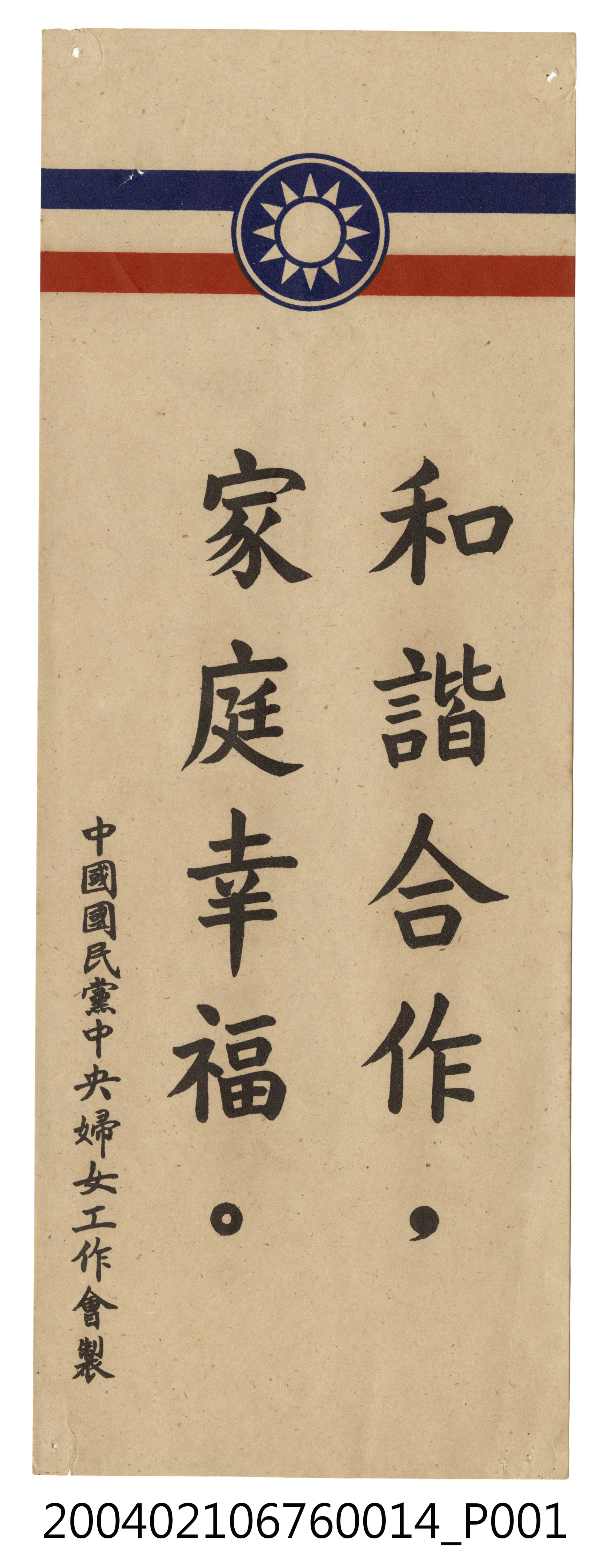婦工會製反共文宣品《和諧合作，家庭幸福。》 (共2張)
