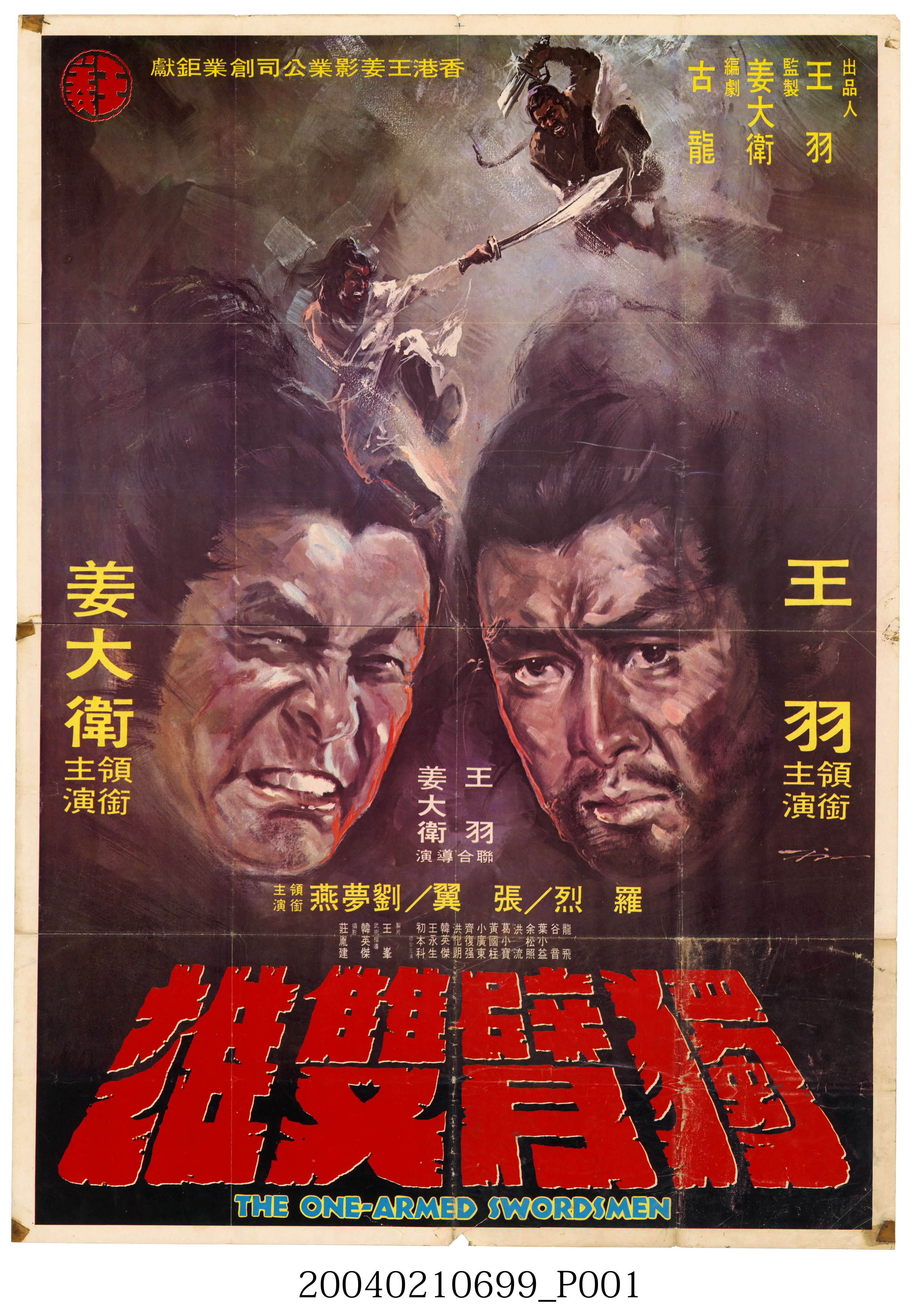 陳子福繪《獨臂雙雄》電影海報 (共2張)
