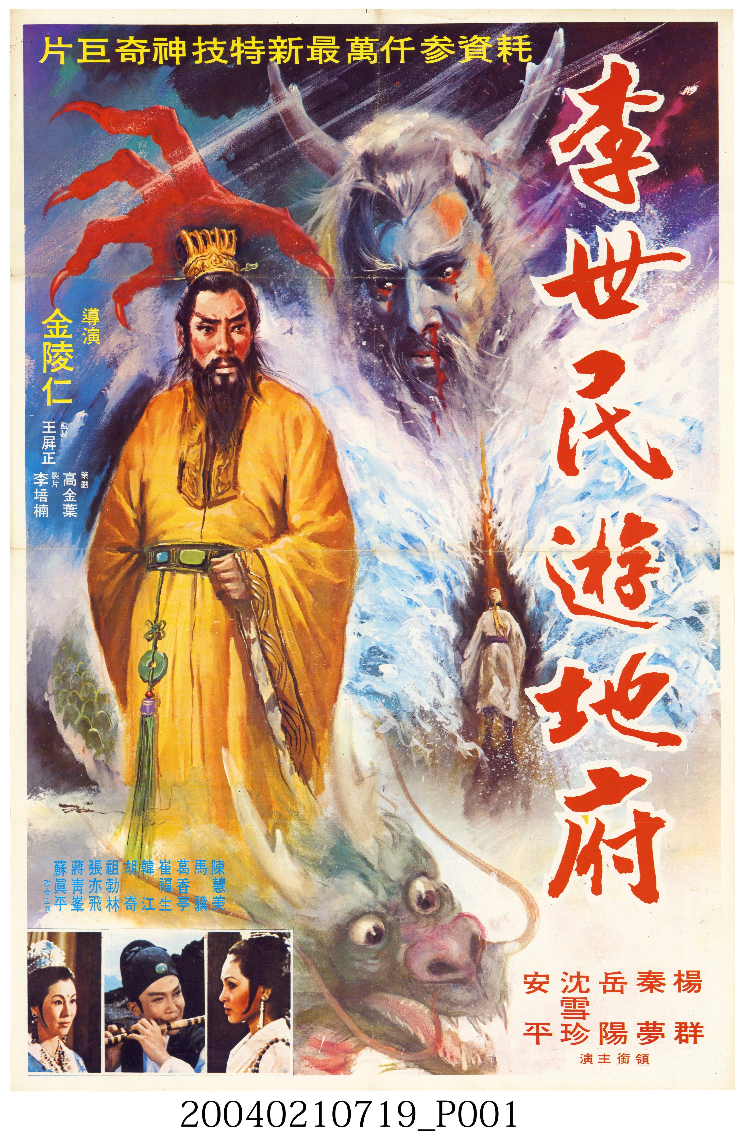 陳子福繪《李世民遊地府》電影海報 (共2張)