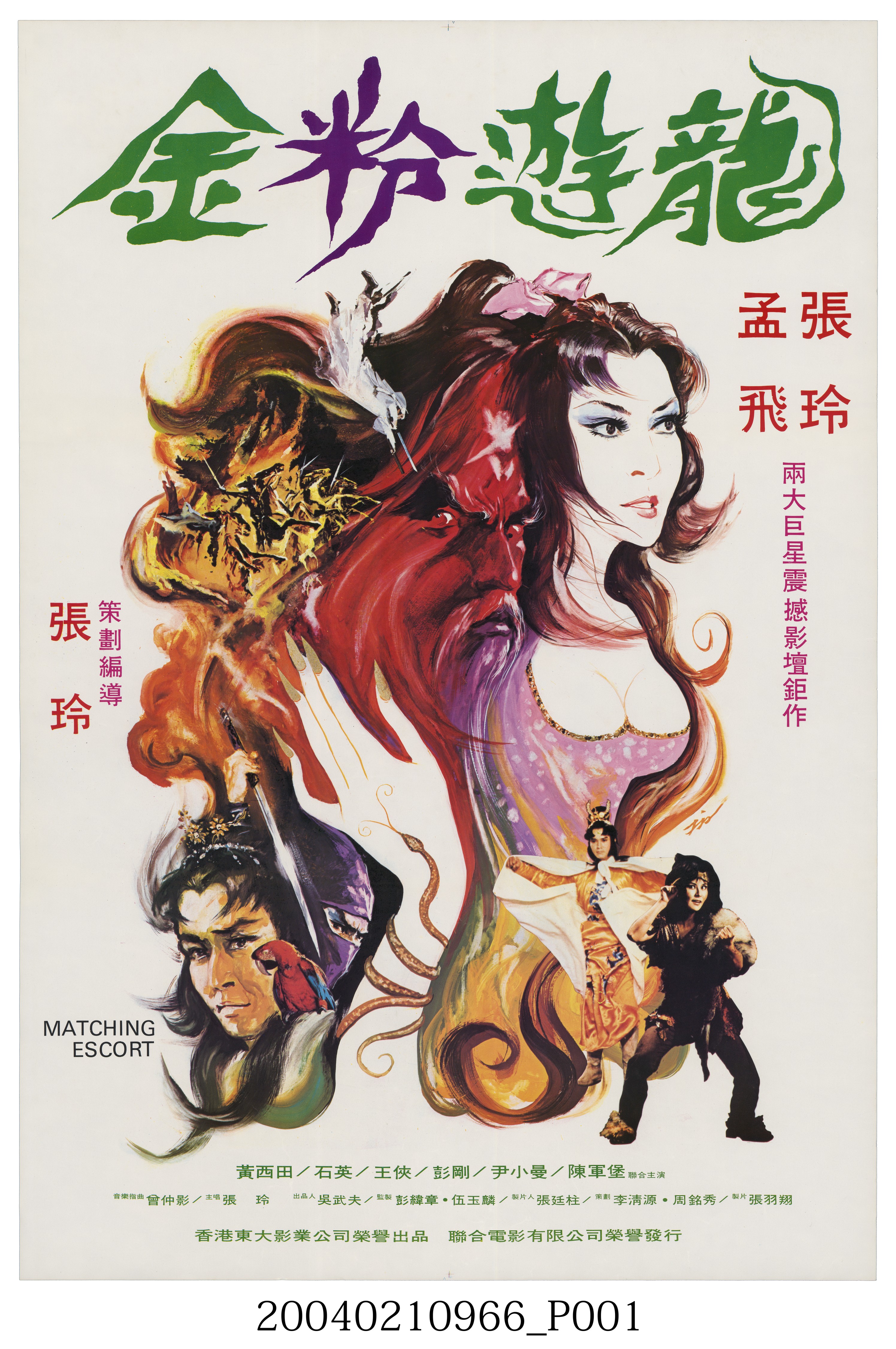 《金粉遊龍》電影海報 (共2張)
