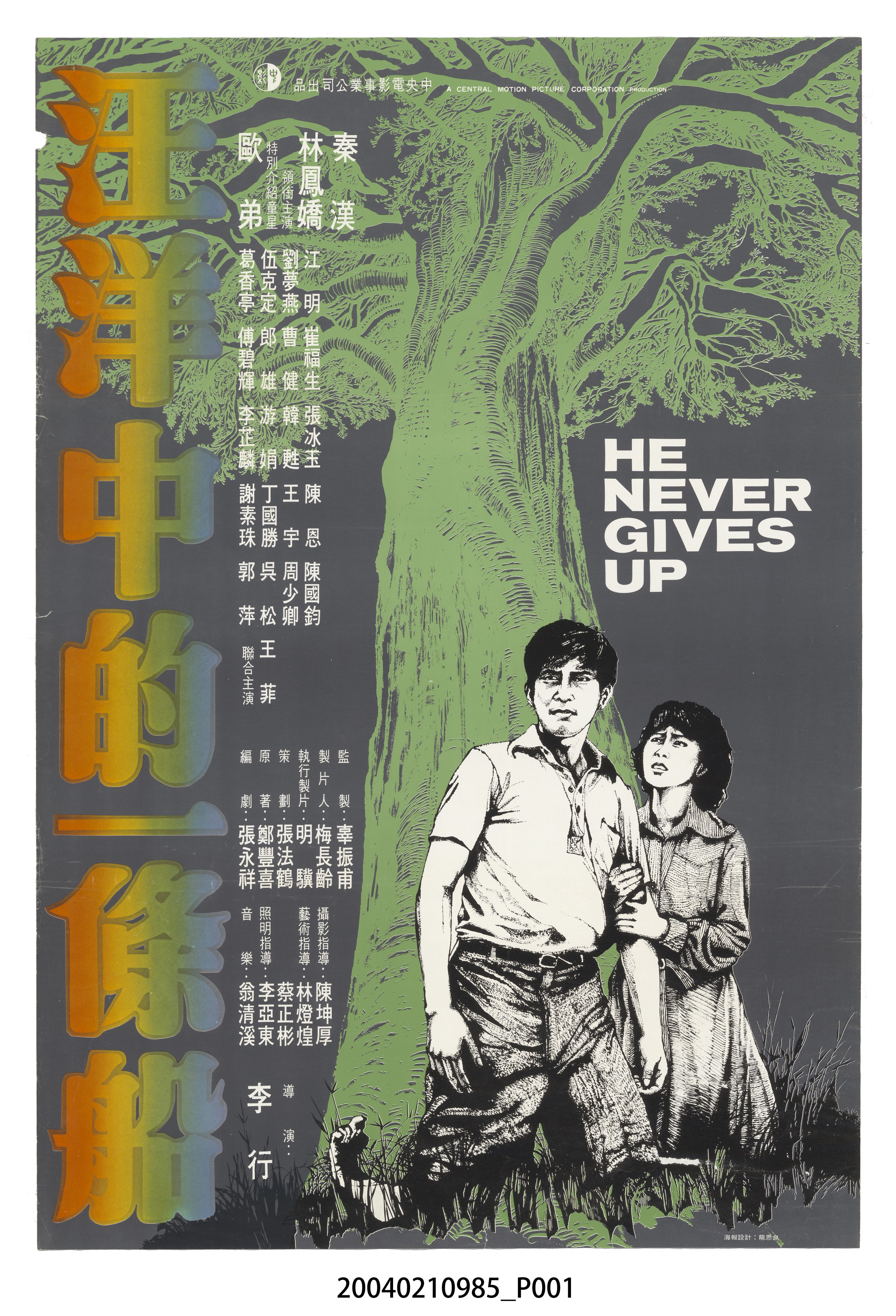 龍思良繪《汪洋中的一條船》海報 (共2張)