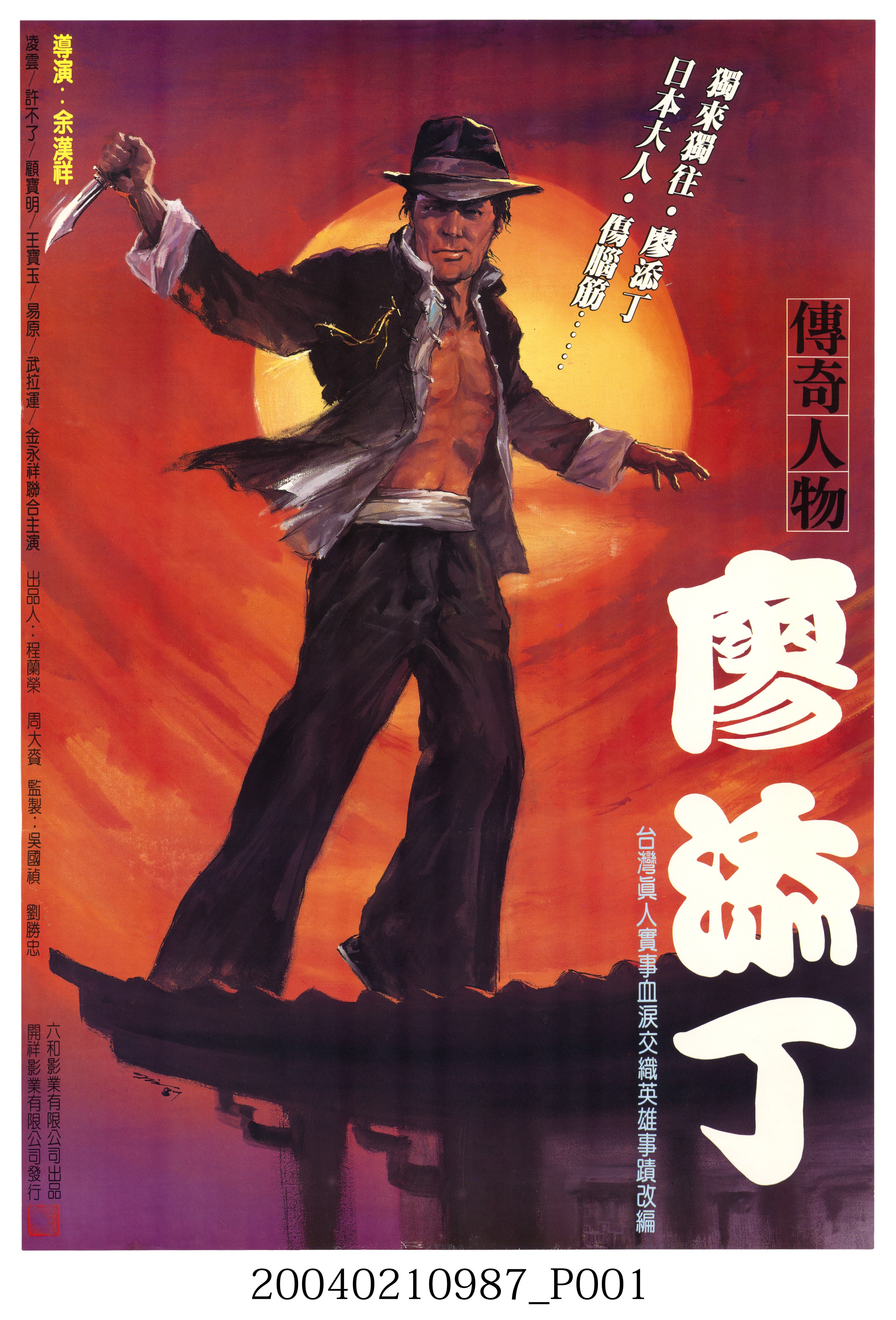陳子福繪《傳奇人物廖添丁》海報 (共2張)
