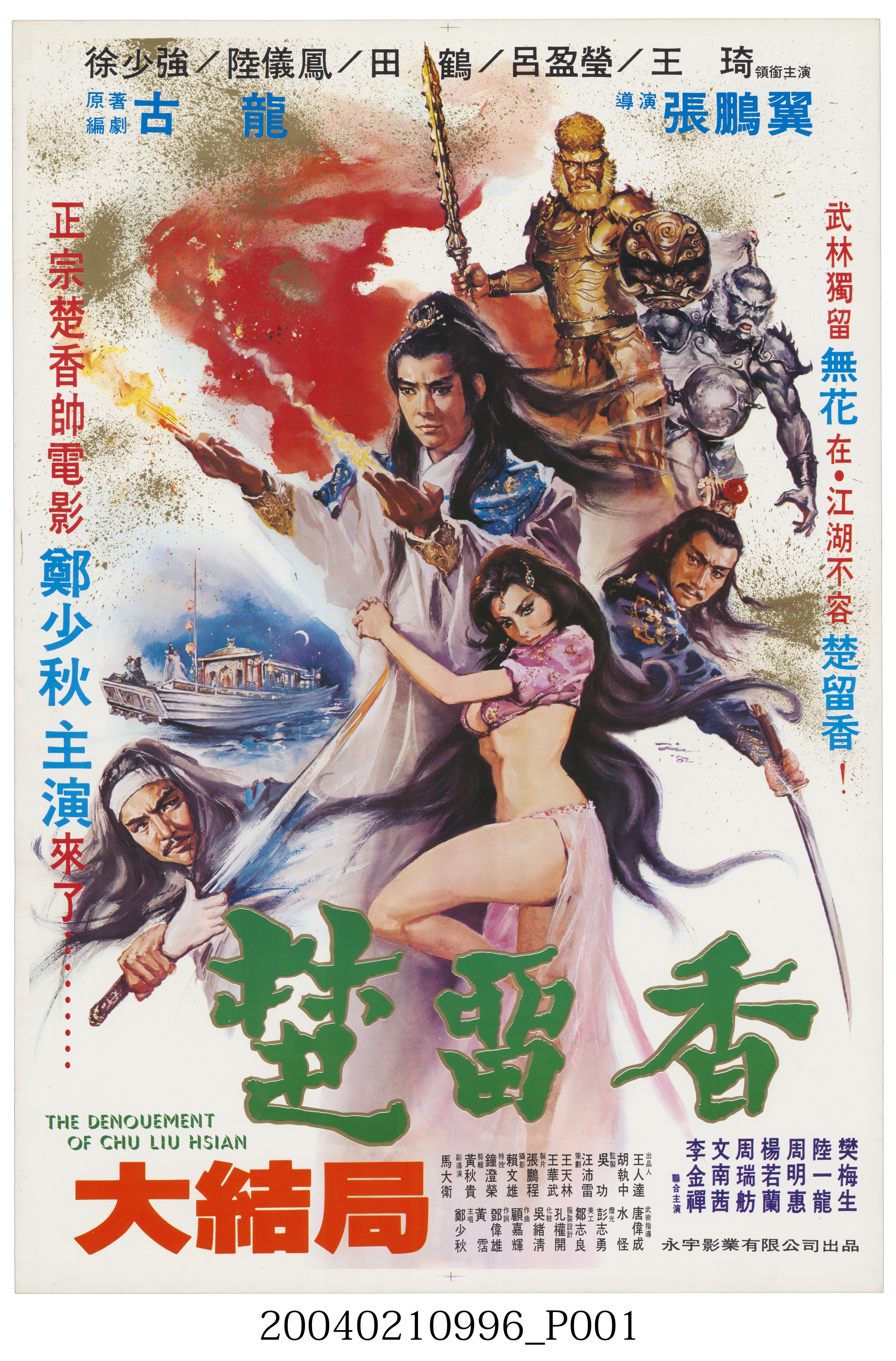 陳子福繪《楚留香大結局》海報 (共2張)