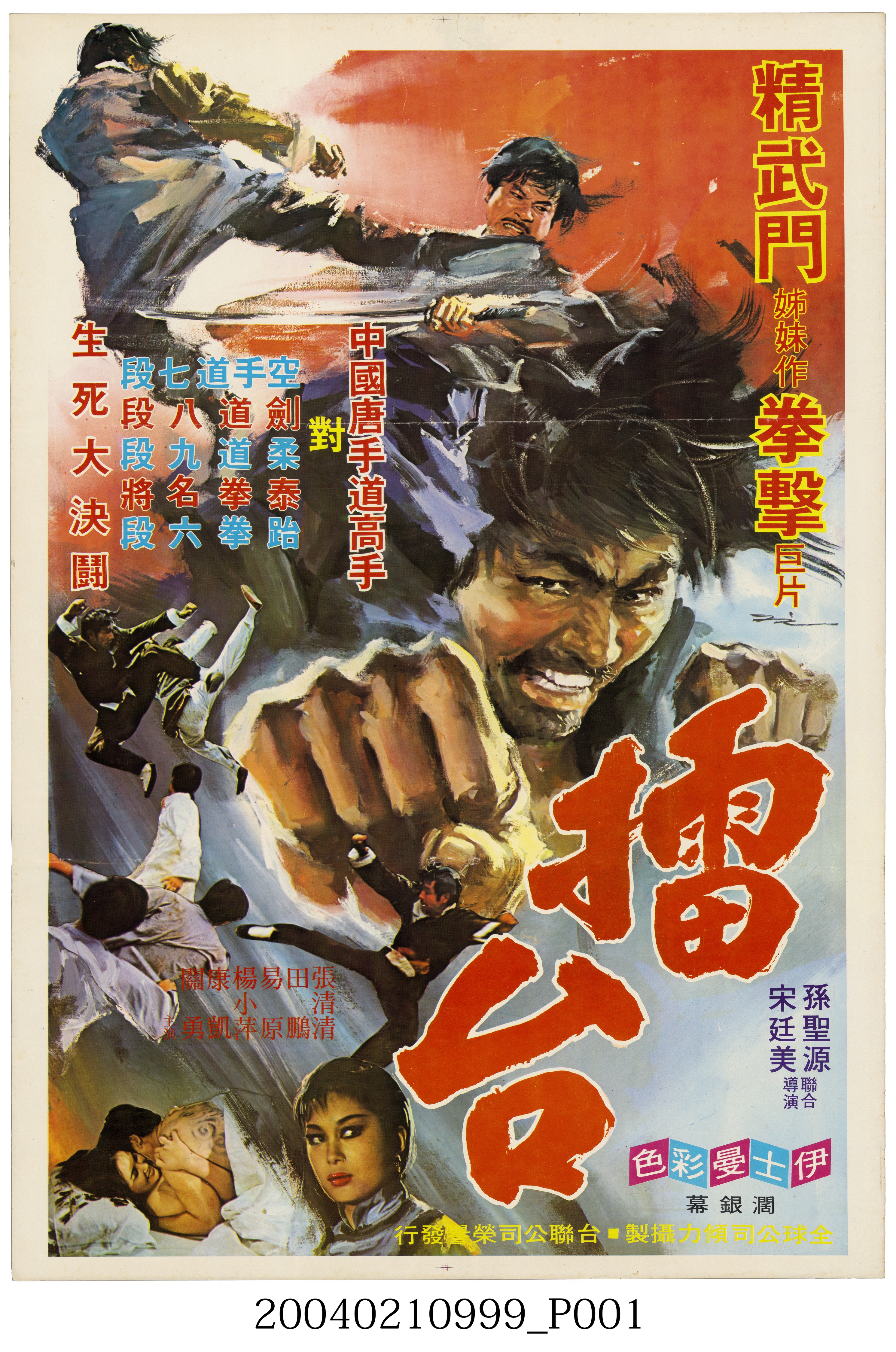 陳子福繪《擂台》海報 (共2張)