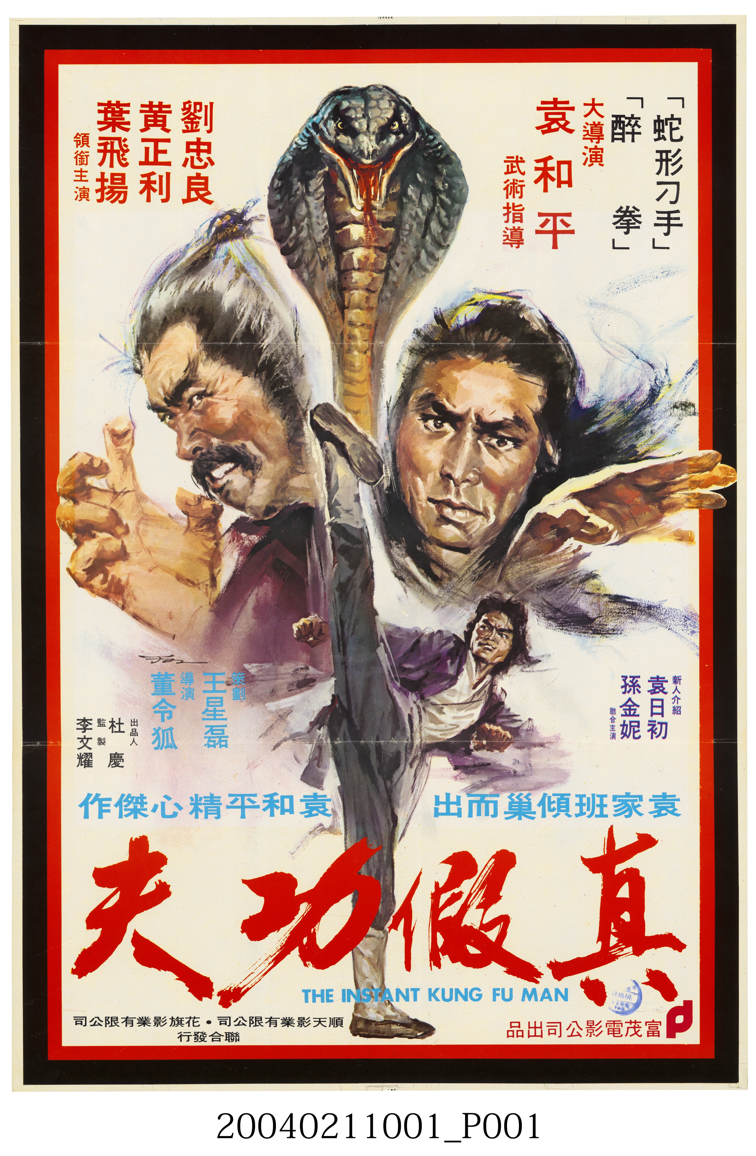 陳子福繪《真假功夫》海報 (共2張)