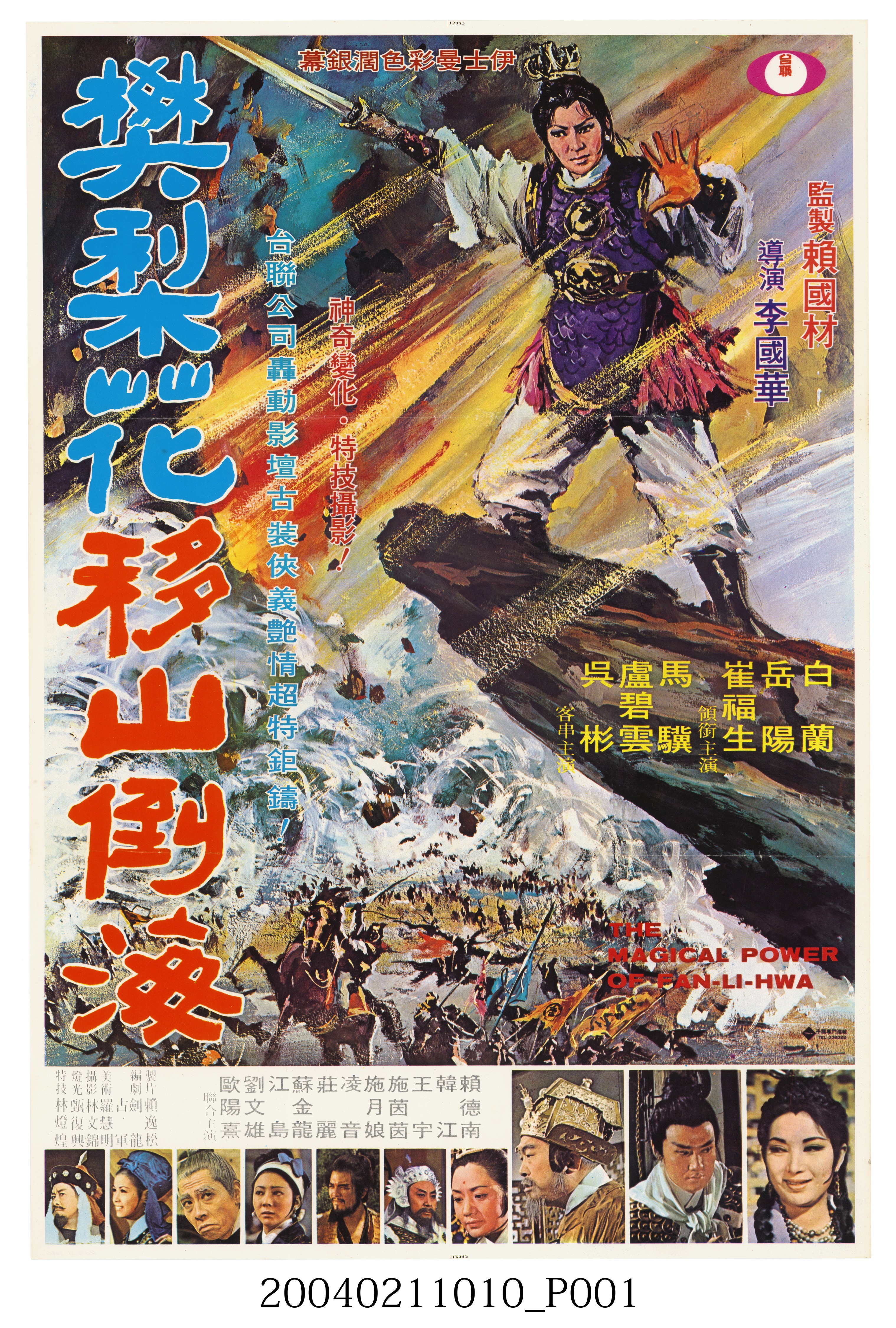 陳子福繪《樊梨花移山倒海》海報 (共2張)