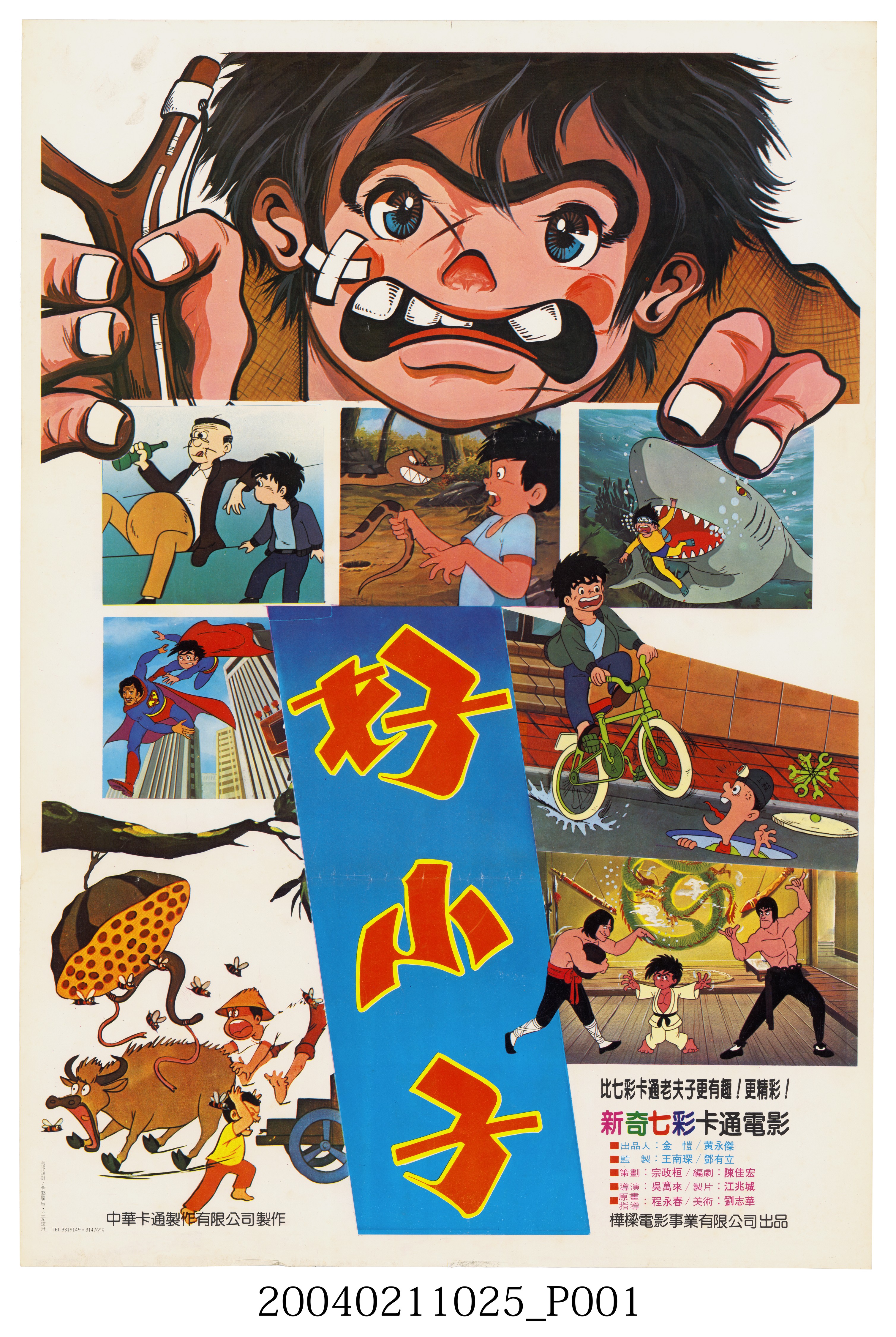 《好小子》海報 (共2張)