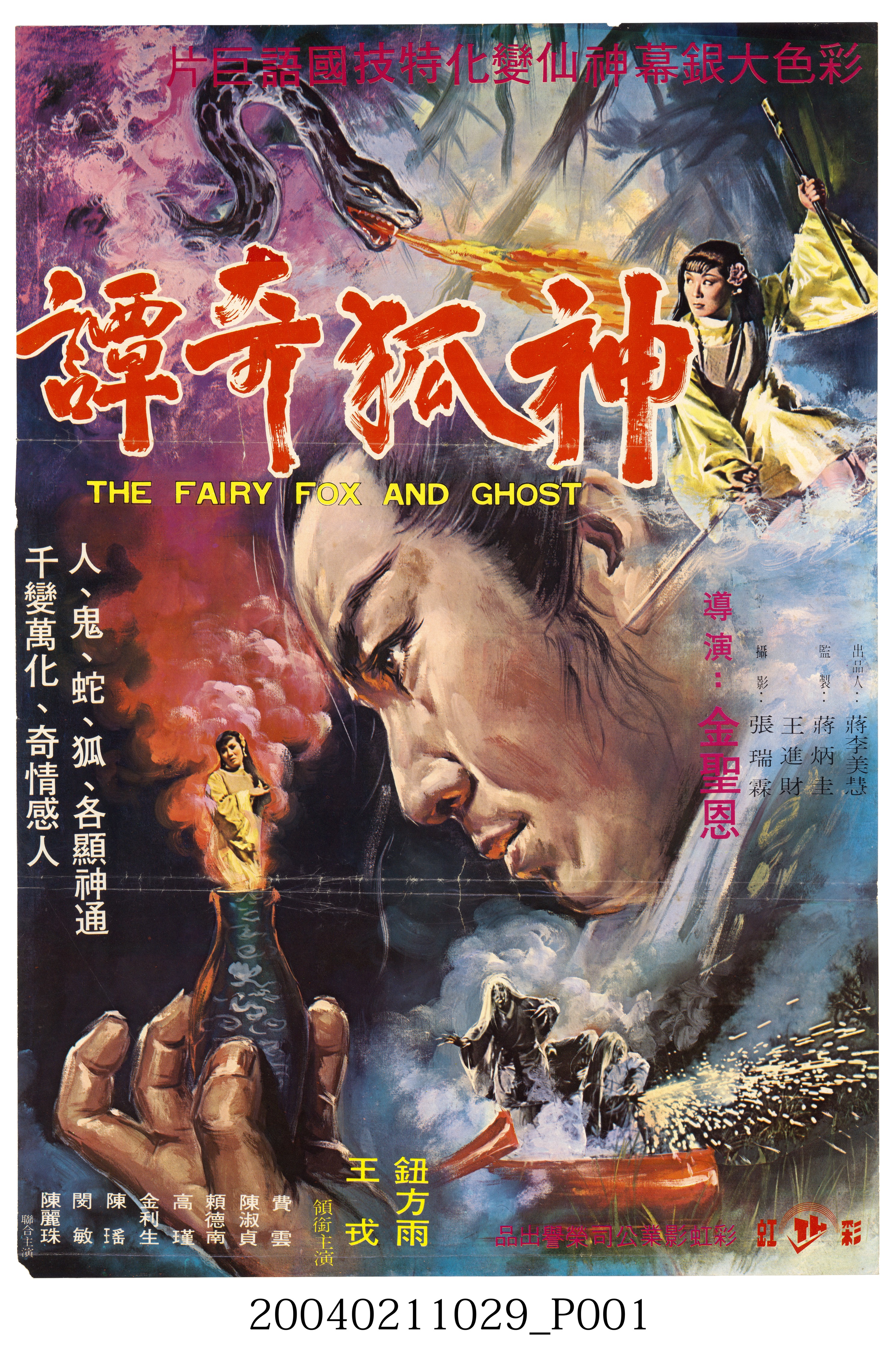 陳子福繪《神狐奇譚》海報 (共2張)