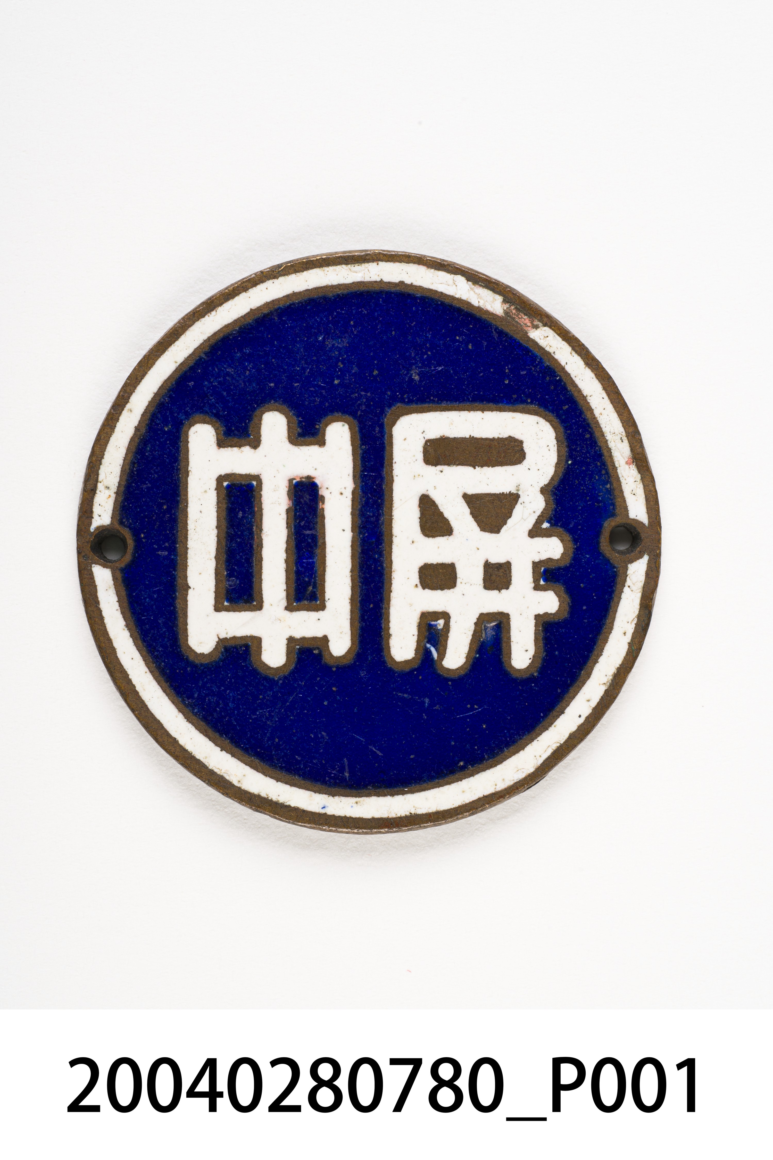 屏東中學胸章 (共5張)