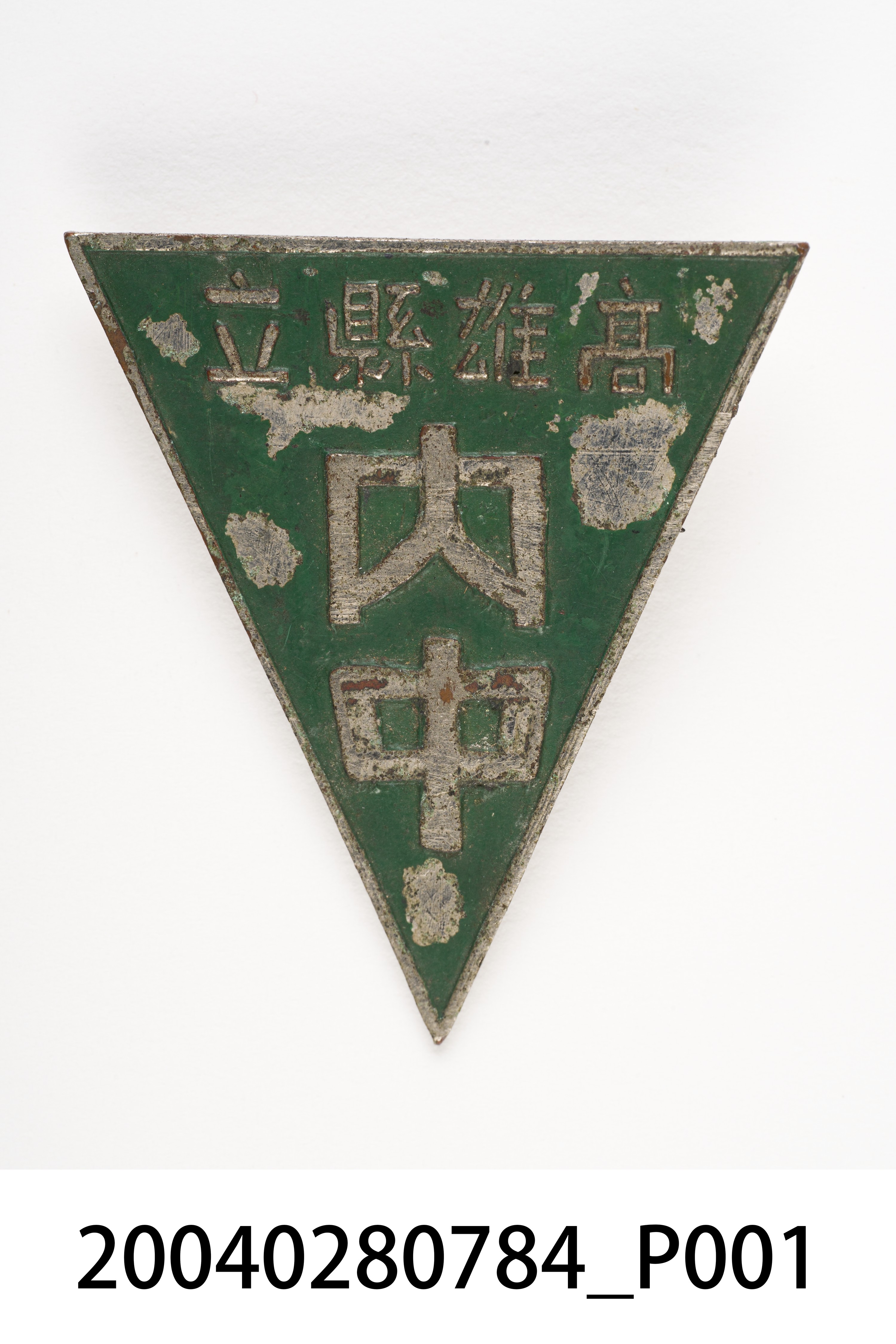 高雄縣立內門中學徽章 (共5張)