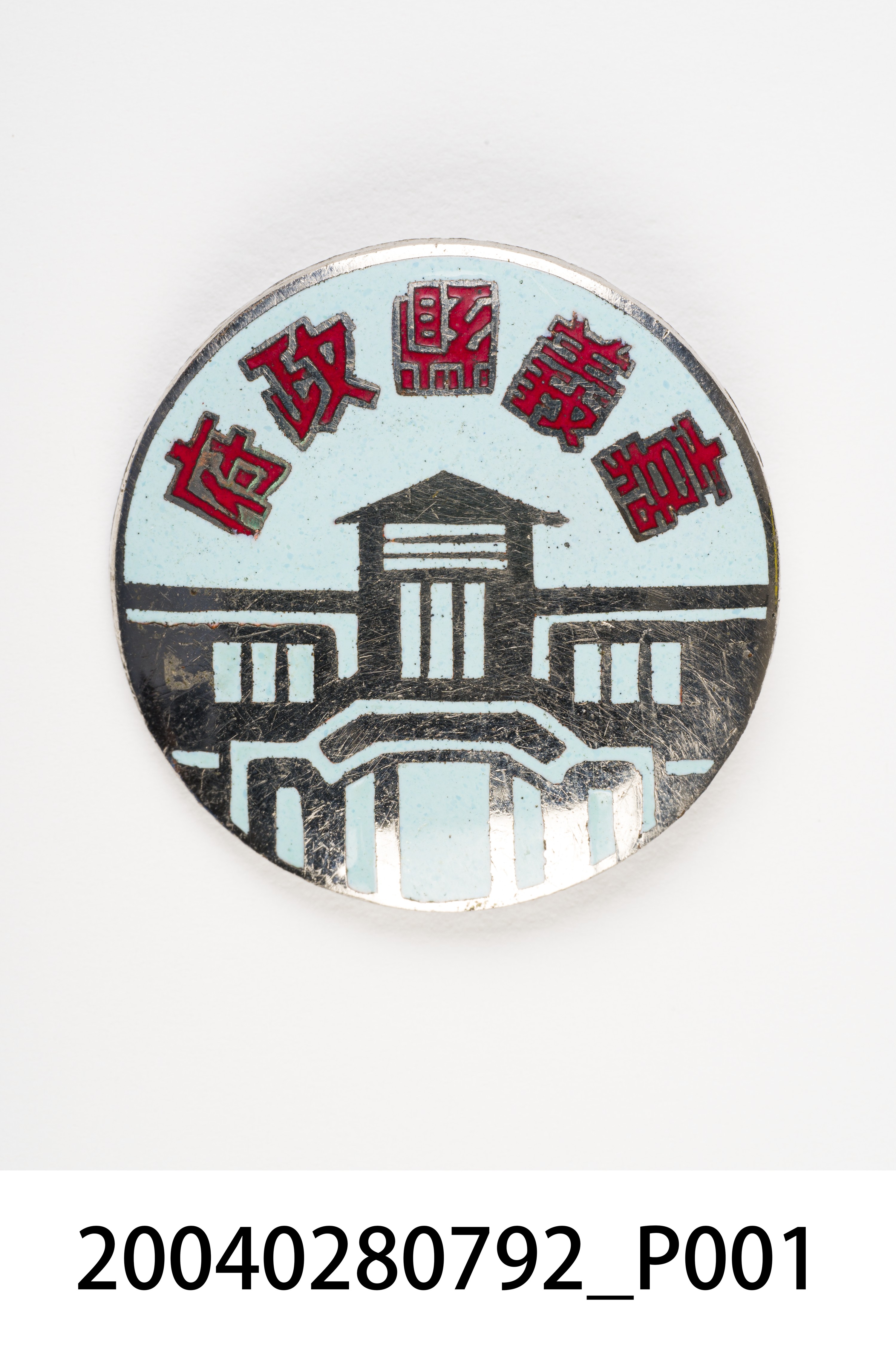 嘉義縣政府紀念章 (共5張)