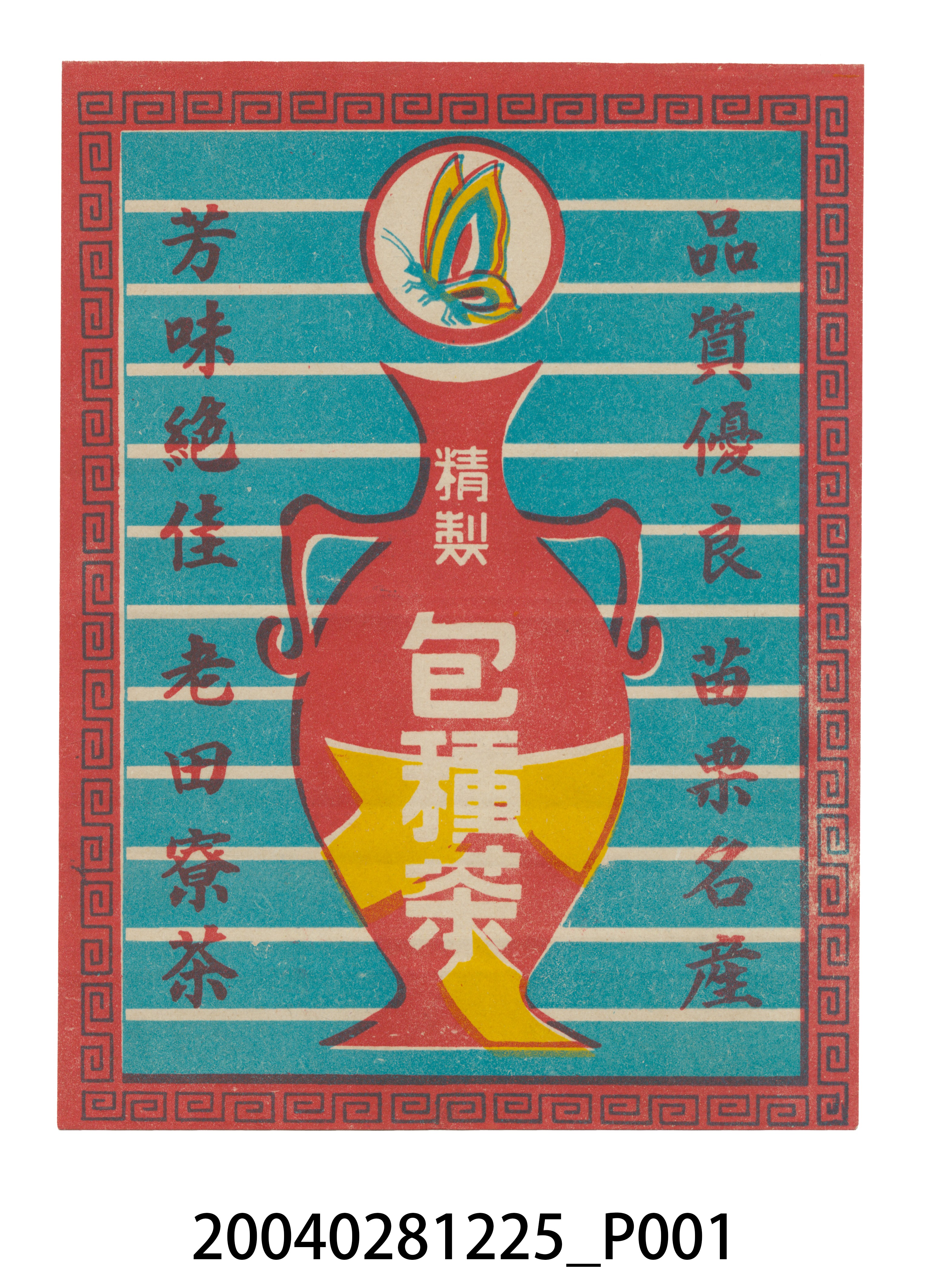 苗栗名產精製包種茶廣告 (共3張)