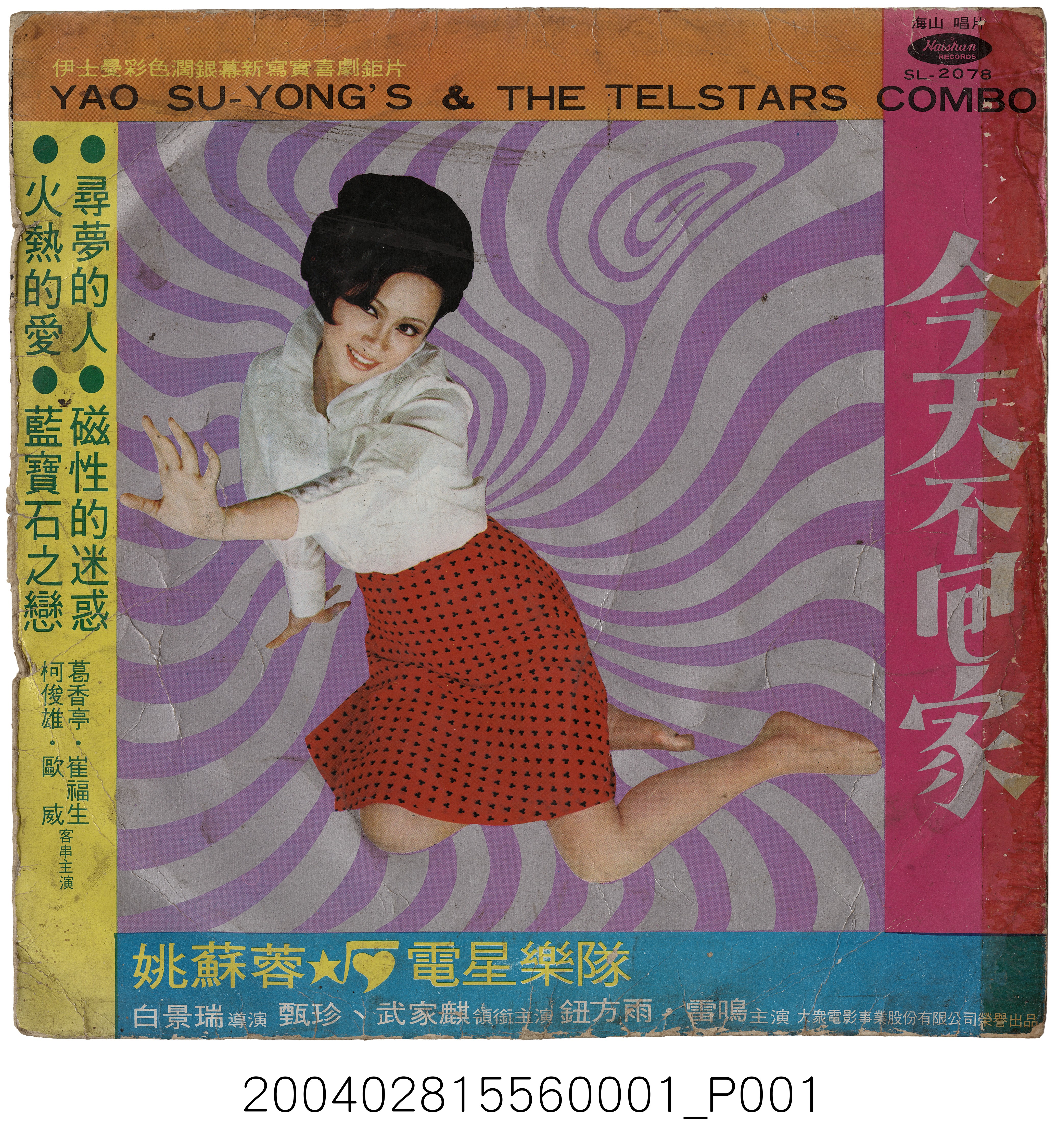 海山唱片公司發行編號「SL-2078」華語歌曲專輯《今天不回家》唱片封套 (共4張)