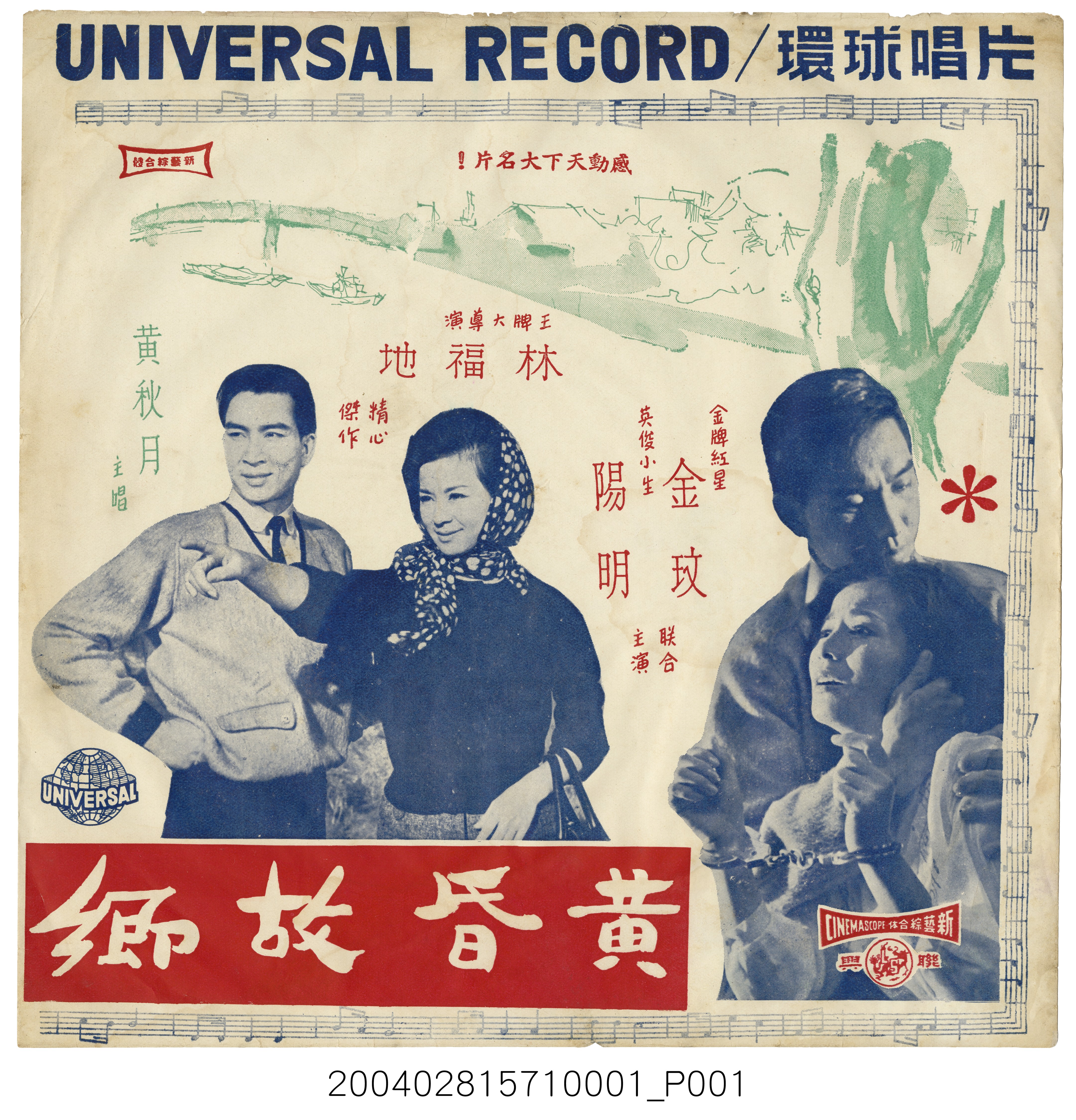 環球唱片公司發行編號「ULP-0151」臺語歌曲專輯《黃昏故鄉》唱片封套 (共4張)