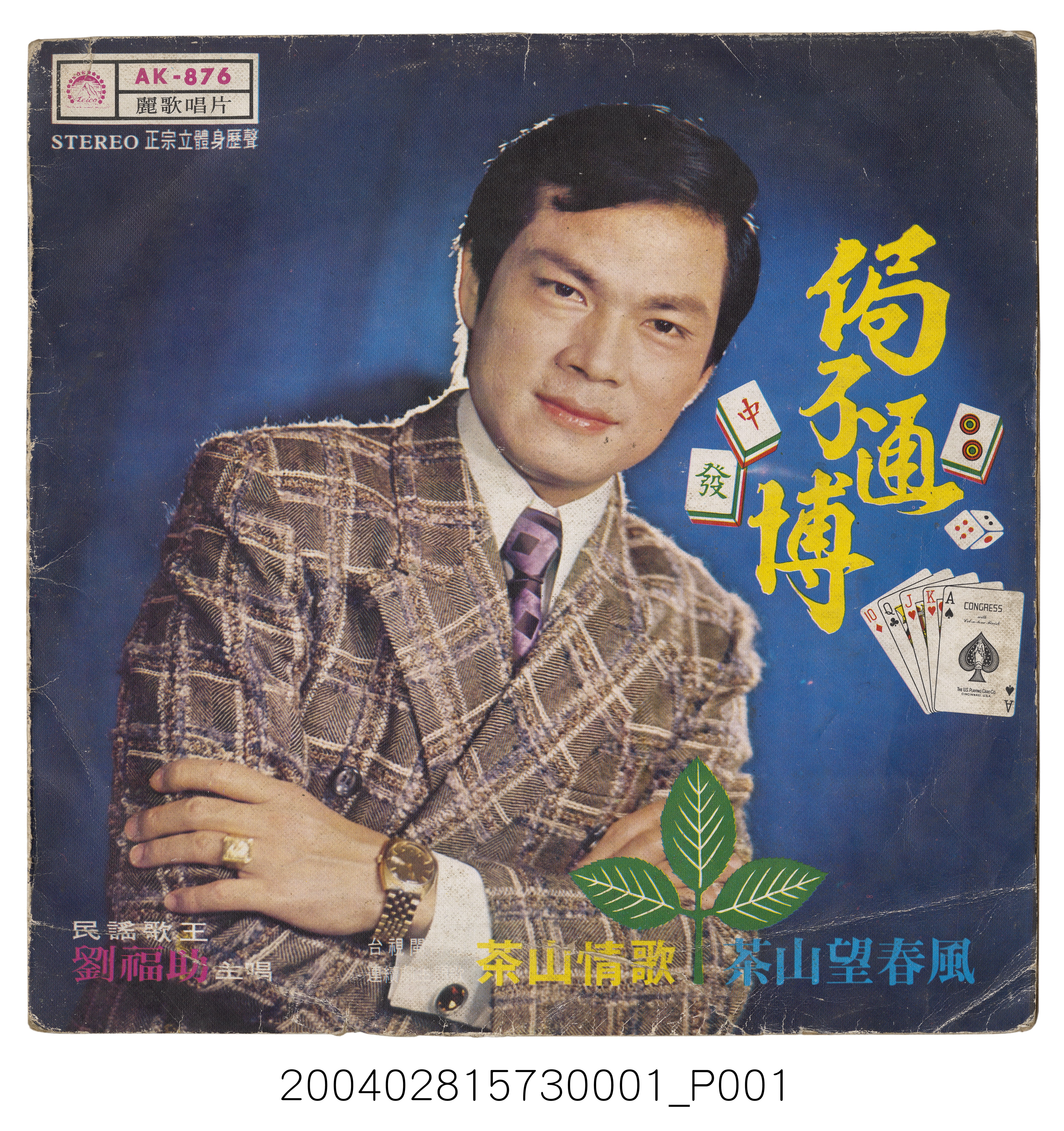 麗歌唱片公司發行編號「AK-876」臺語歌曲專輯《劉福助：侷不通博》唱片封套 (共4張)