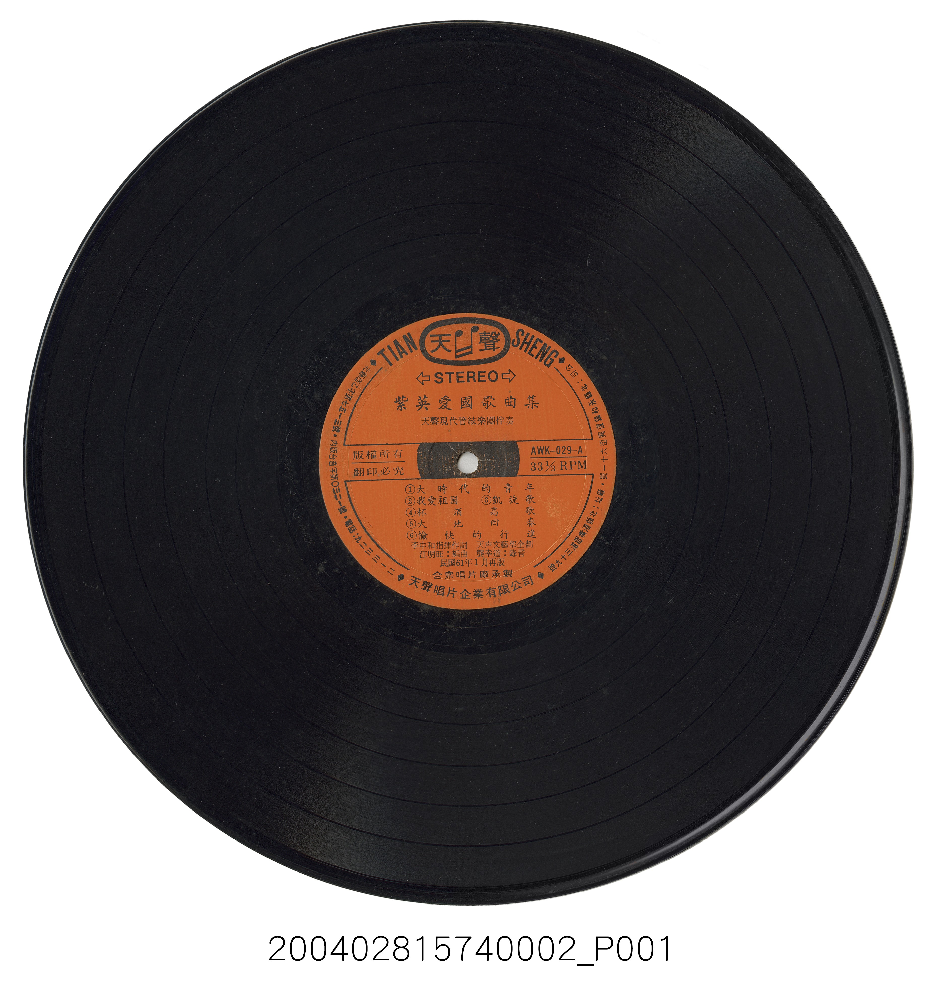天聲唱片公司發行編號「AWK-029」華語歌曲專輯《紫英愛國歌曲專集》12吋塑膠唱片 (共4張)