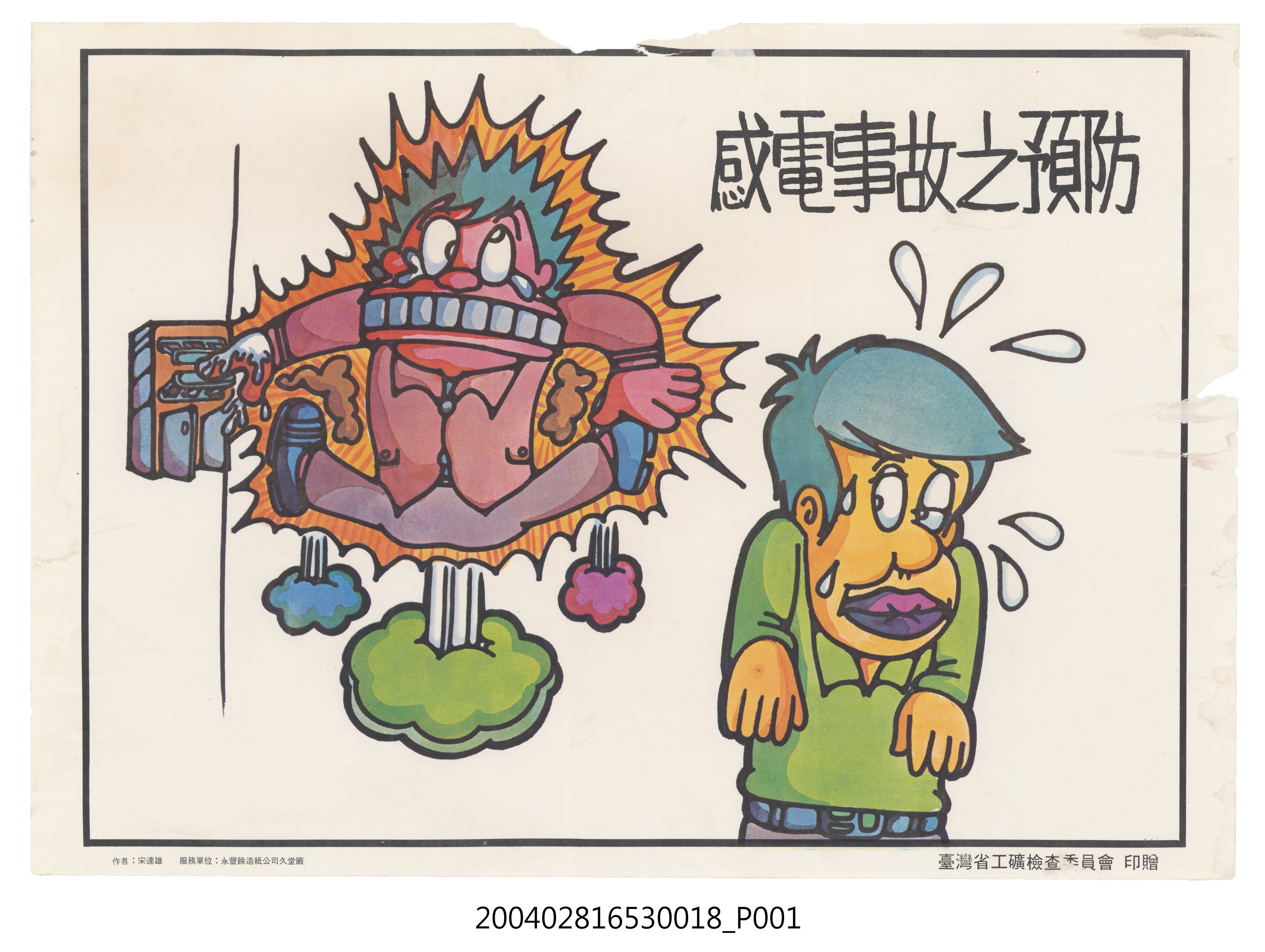 感電事故之預防海報 (共2張)