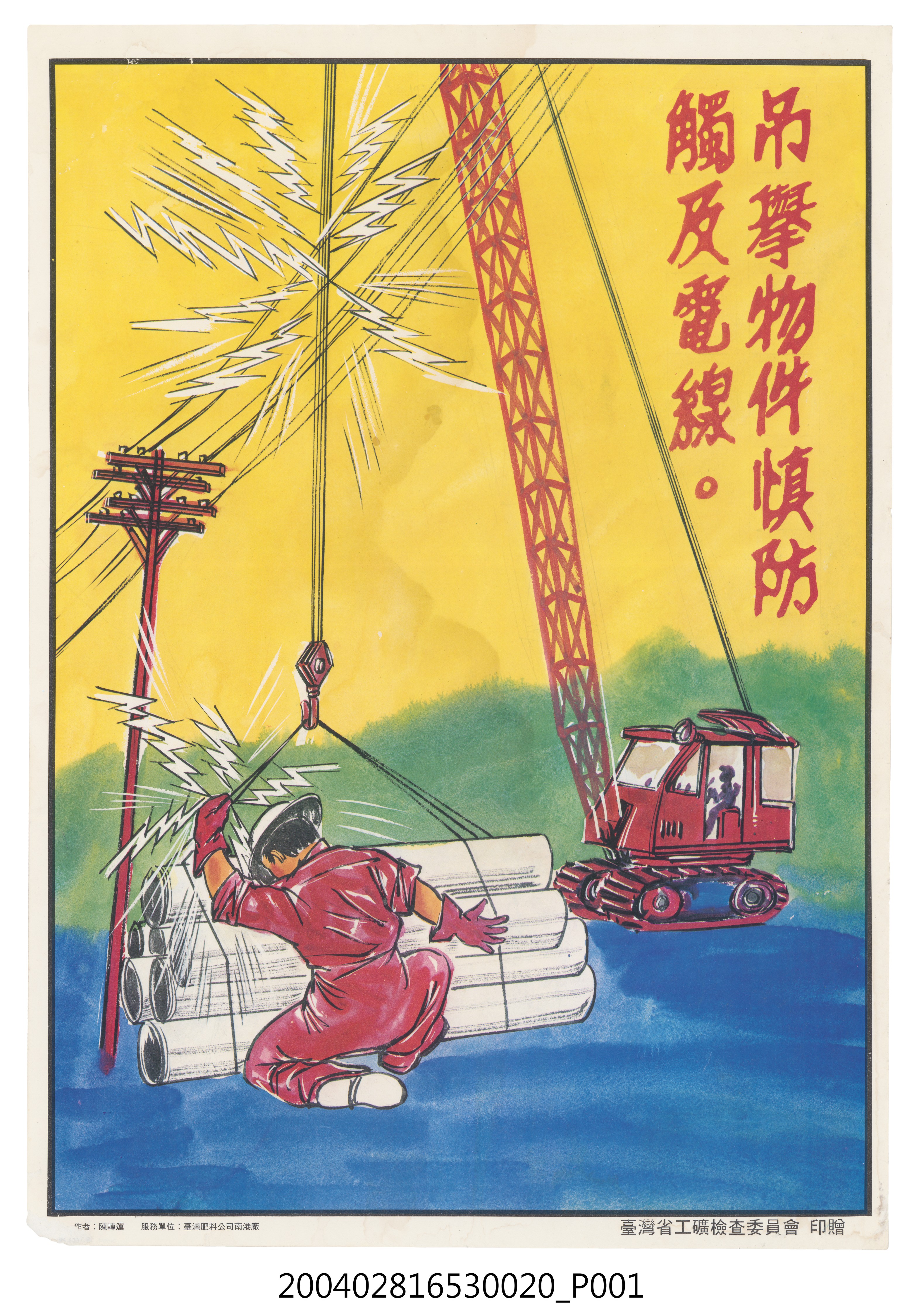 吊舉物件慎防觸及電線海報 (共2張)