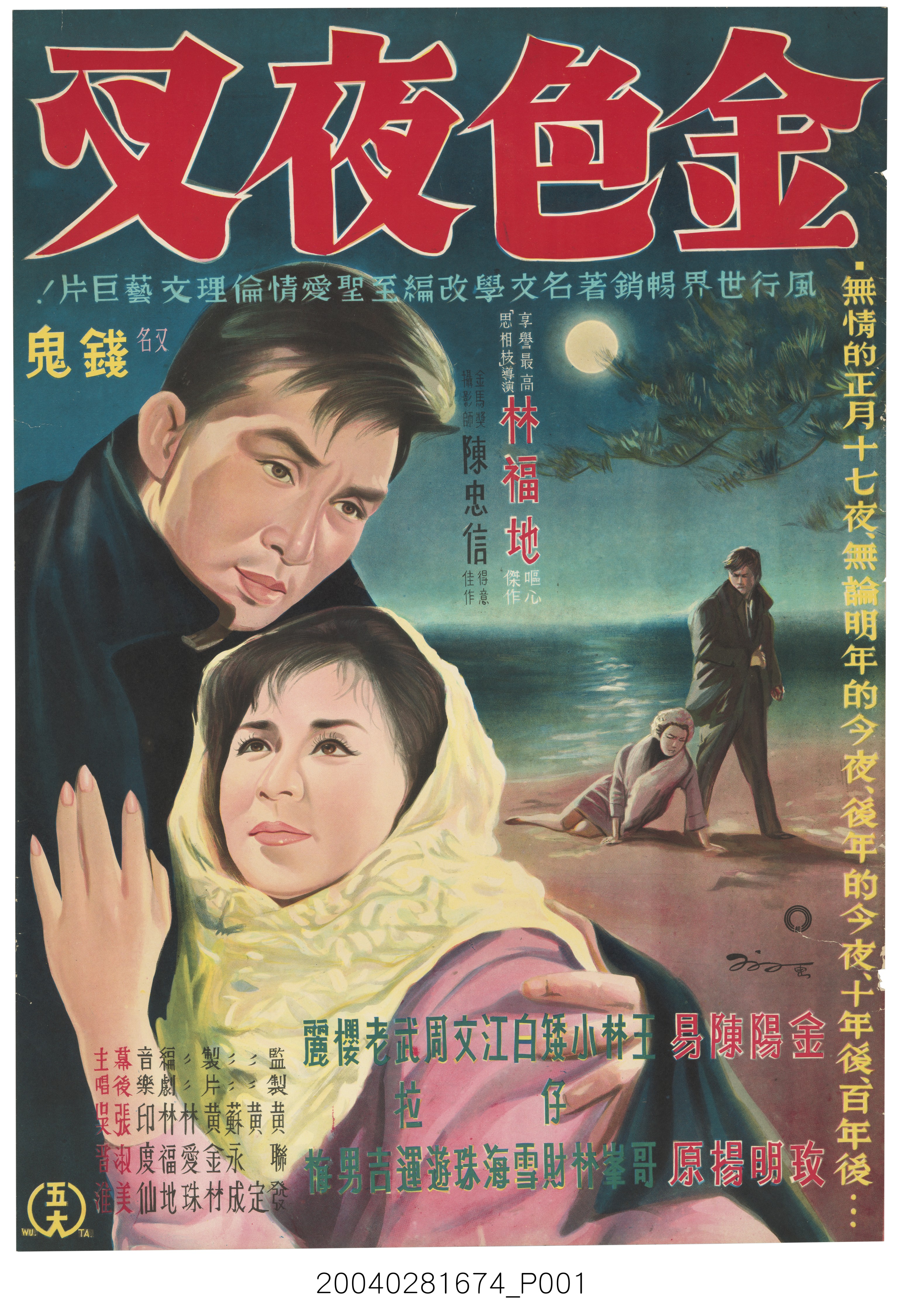 陳子福繪《金色夜金釵》電影海報 (共2張)