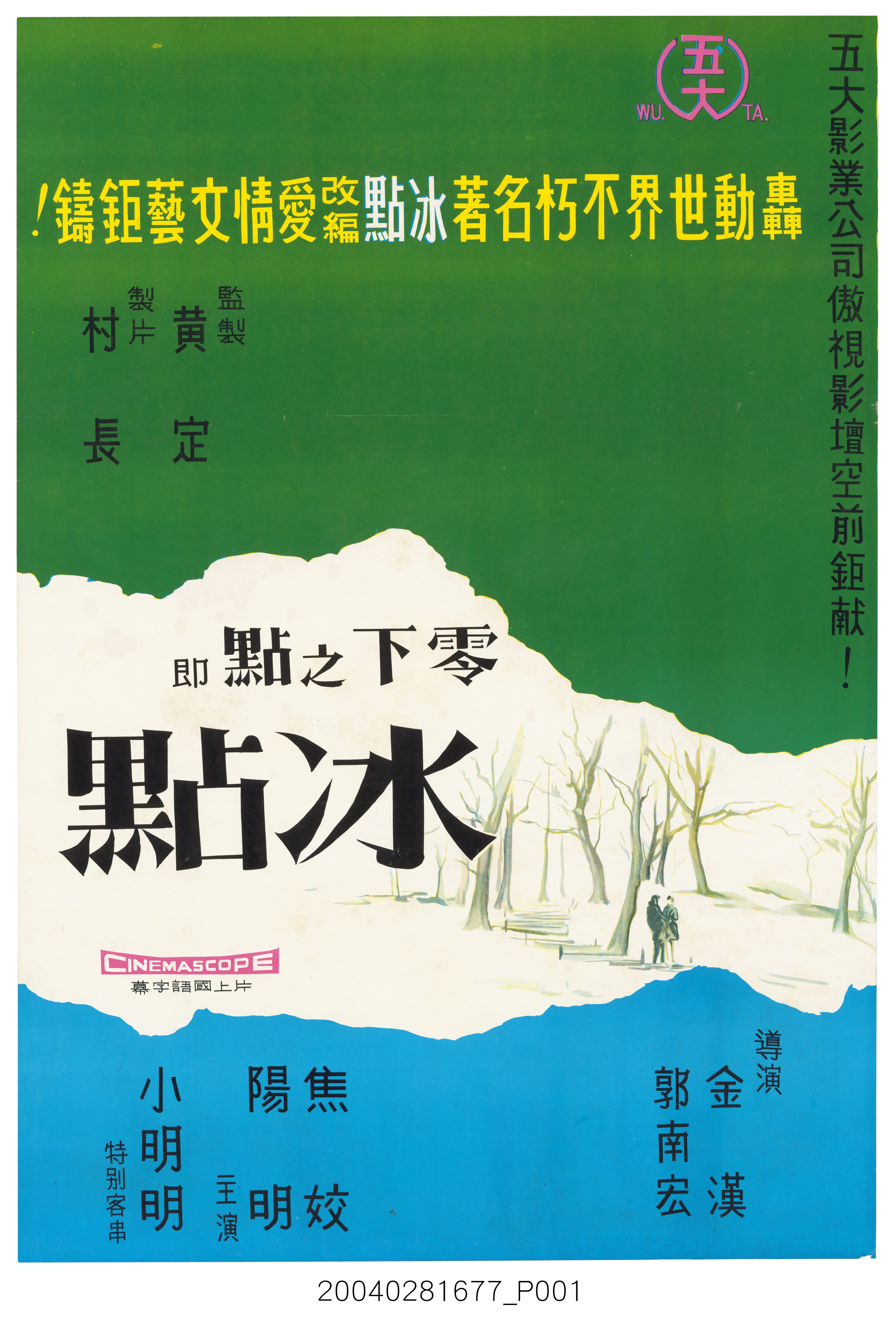 陳子福繪《零下之點即冰點》電影海報 (共2張)