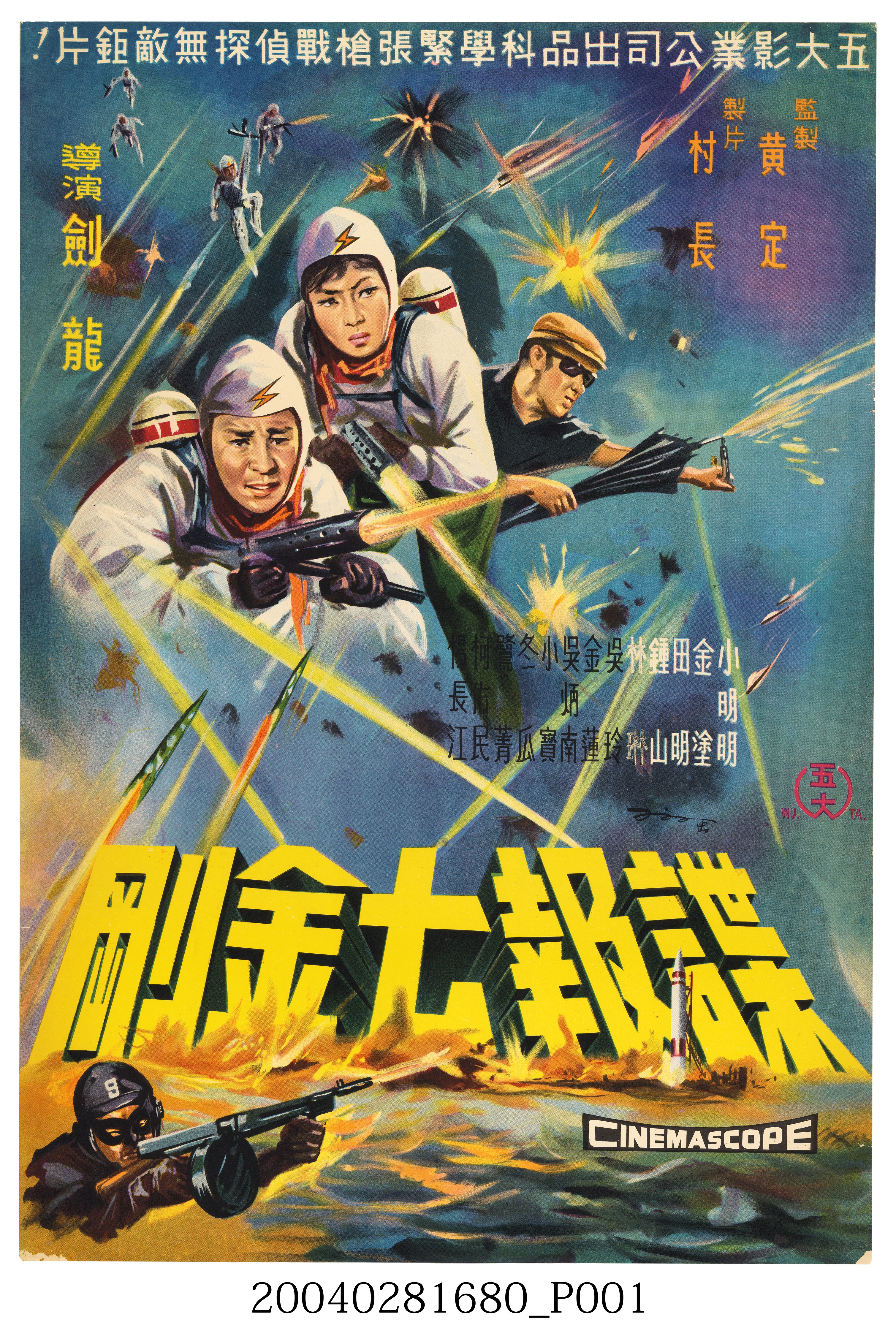 陳子福繪《諜報七金鋼》電影海報 (共2張)
