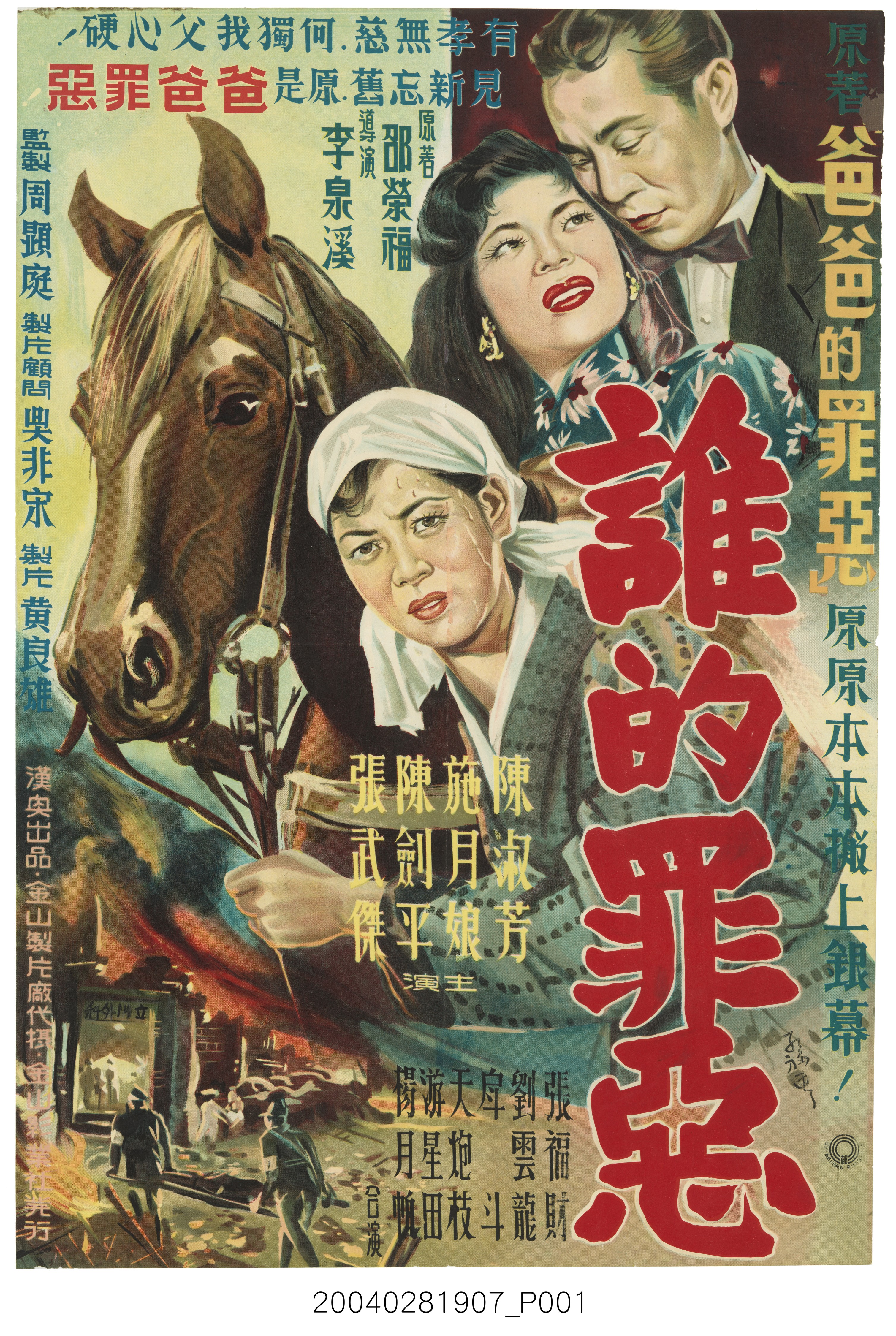 《誰的罪惡》電影海報 (共2張)