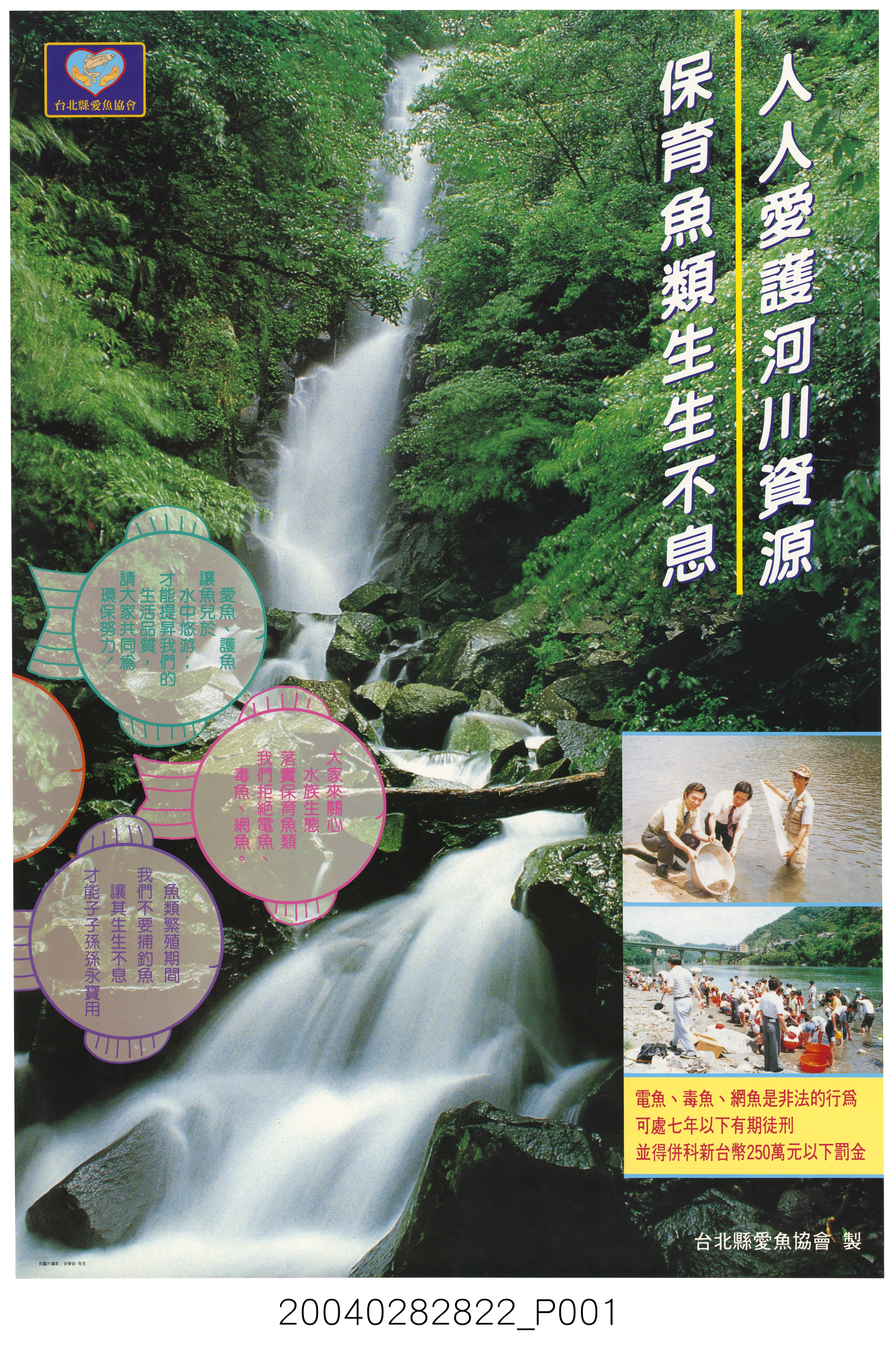 人人愛護河川資源保育魚類生生不息海報 (共2張)