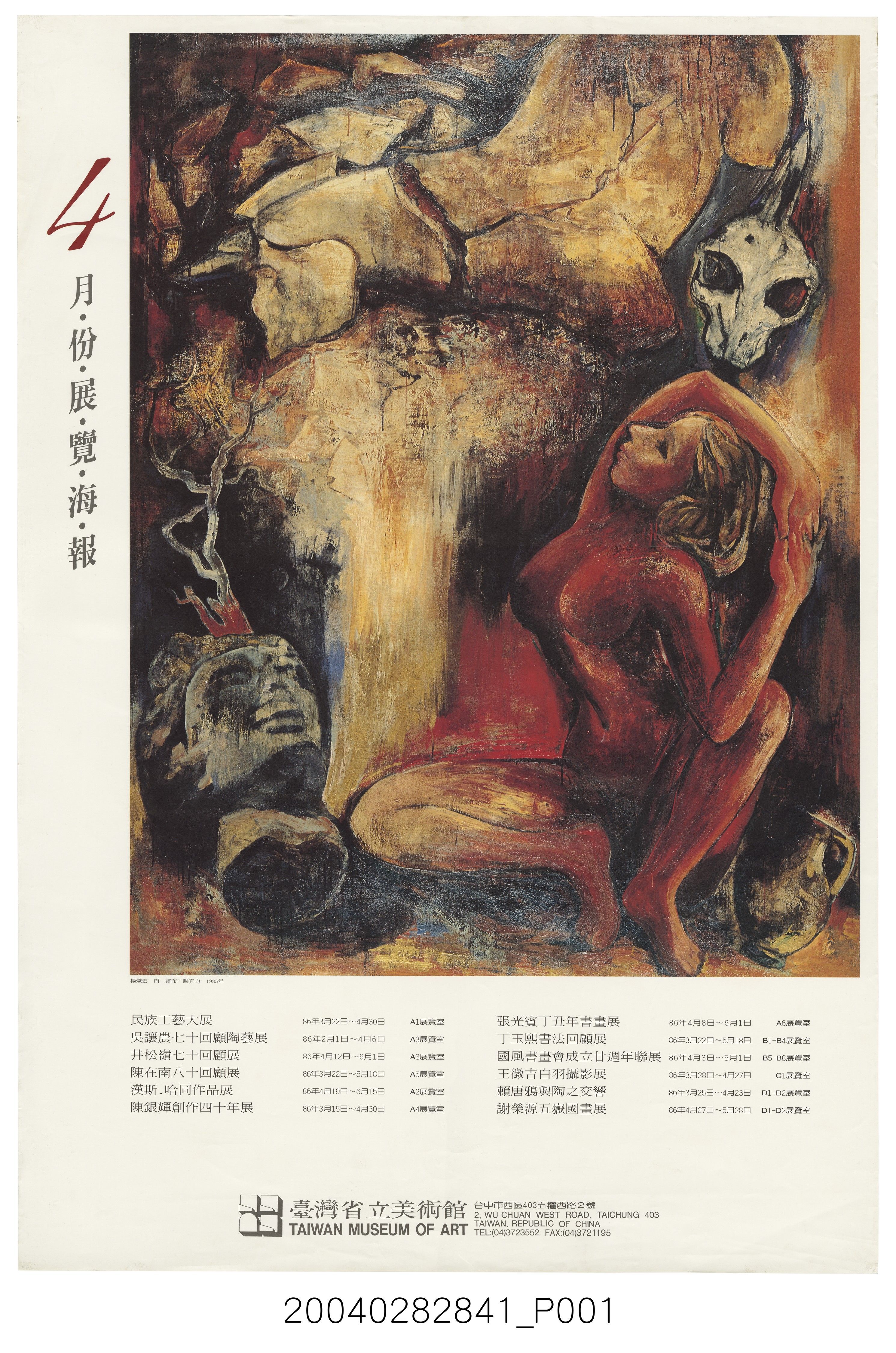 臺灣省立美術館4月份展覽海報 (共2張)