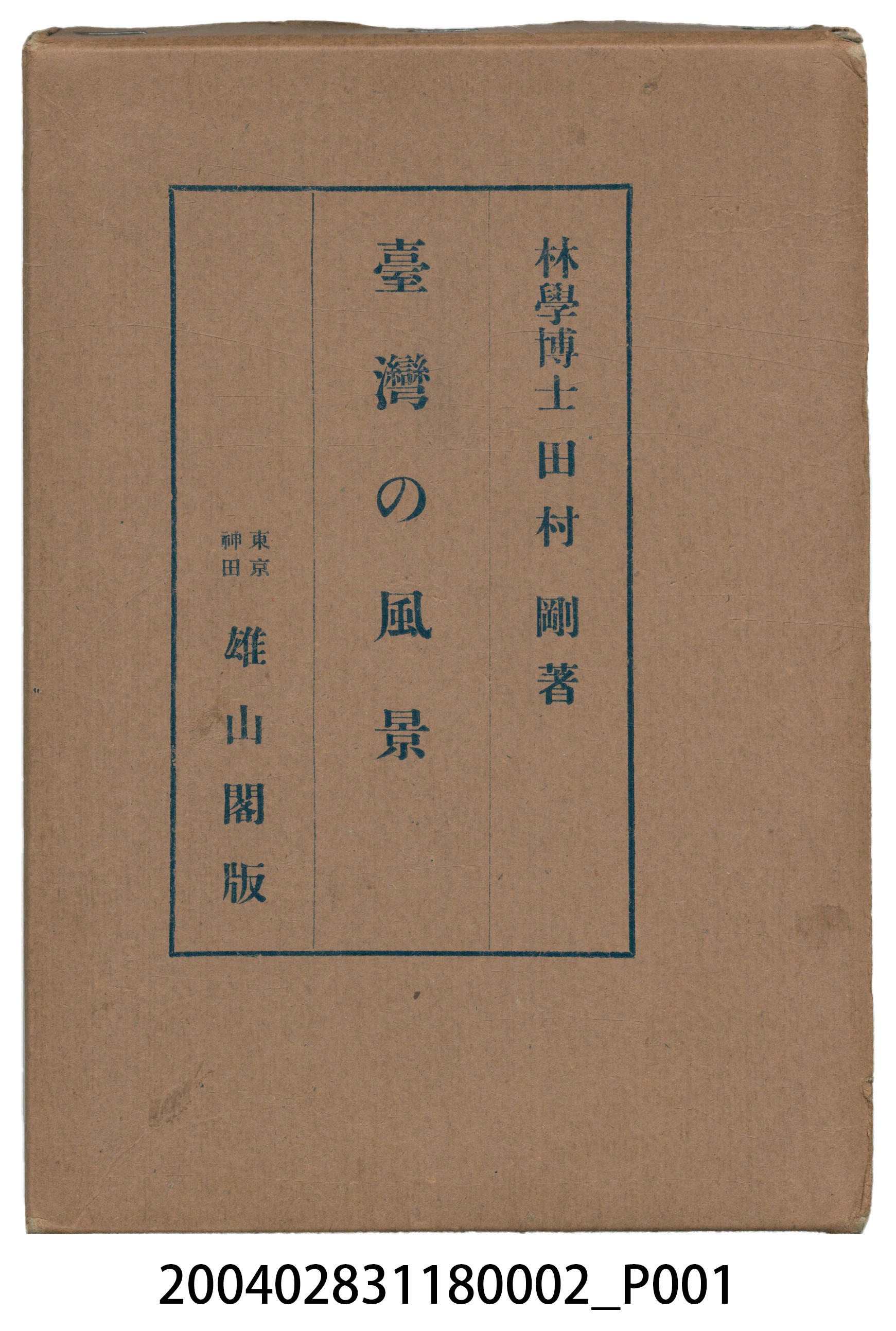 田村剛著《臺灣的風景》書殼 (共5張)