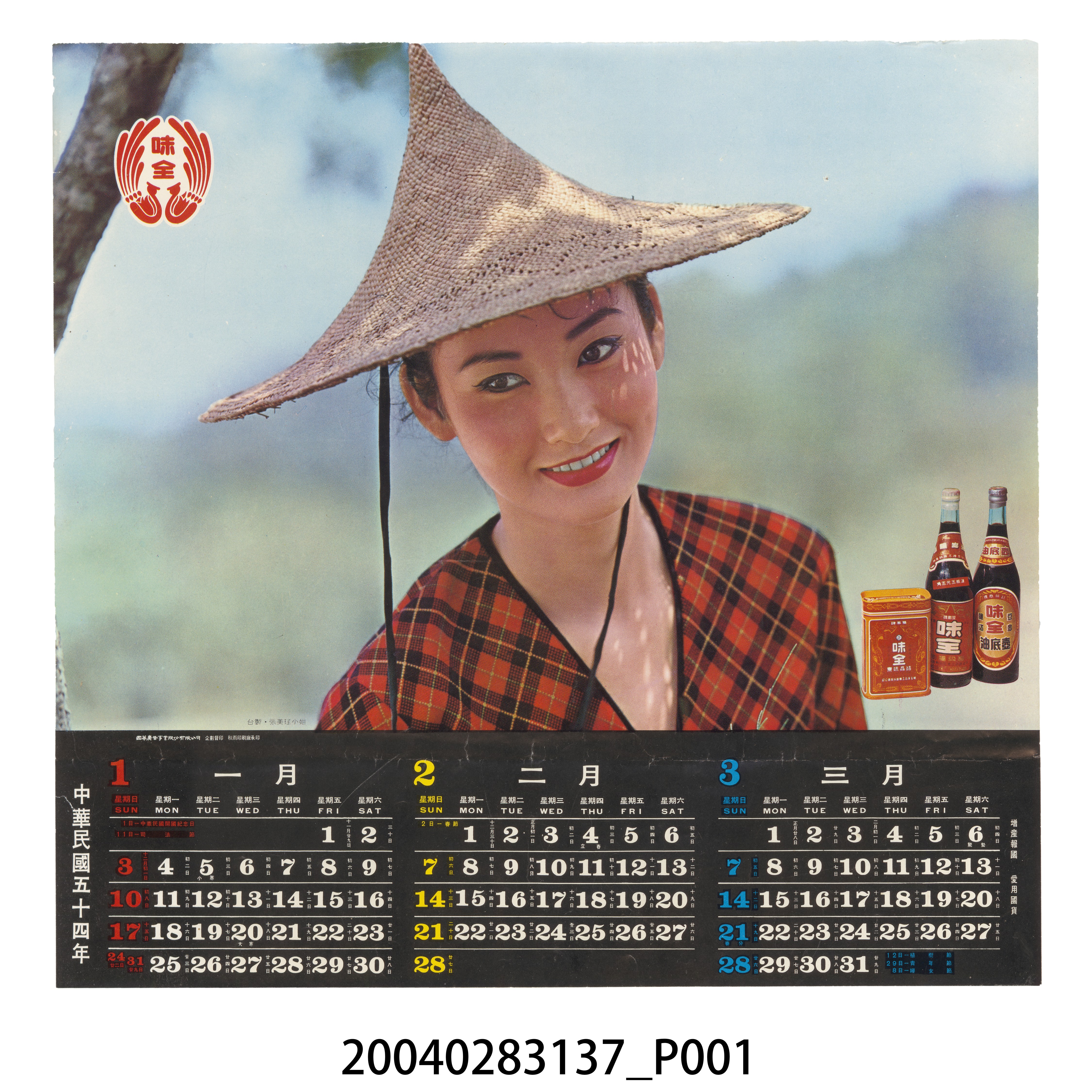 1965年味全企業月曆海報 (共2張)