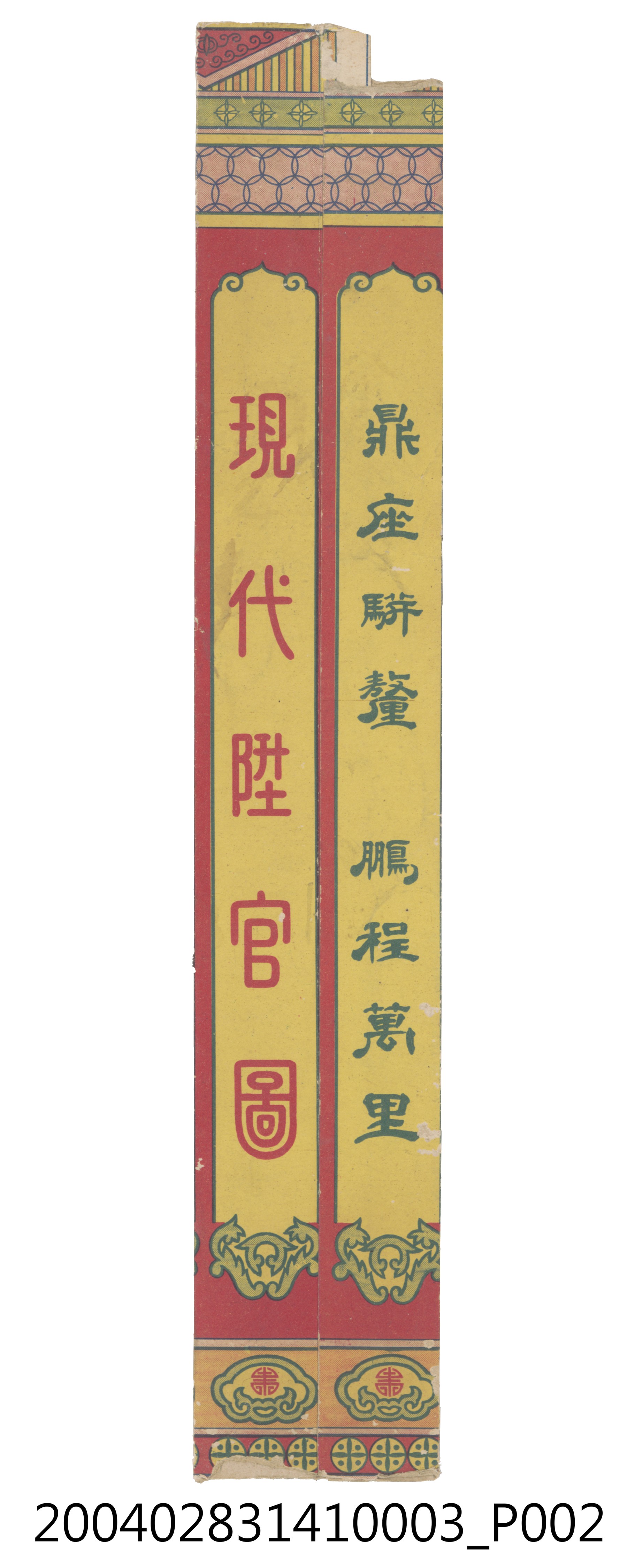 黃介川發行現代陞官圖遊戲封套 (共4張)
