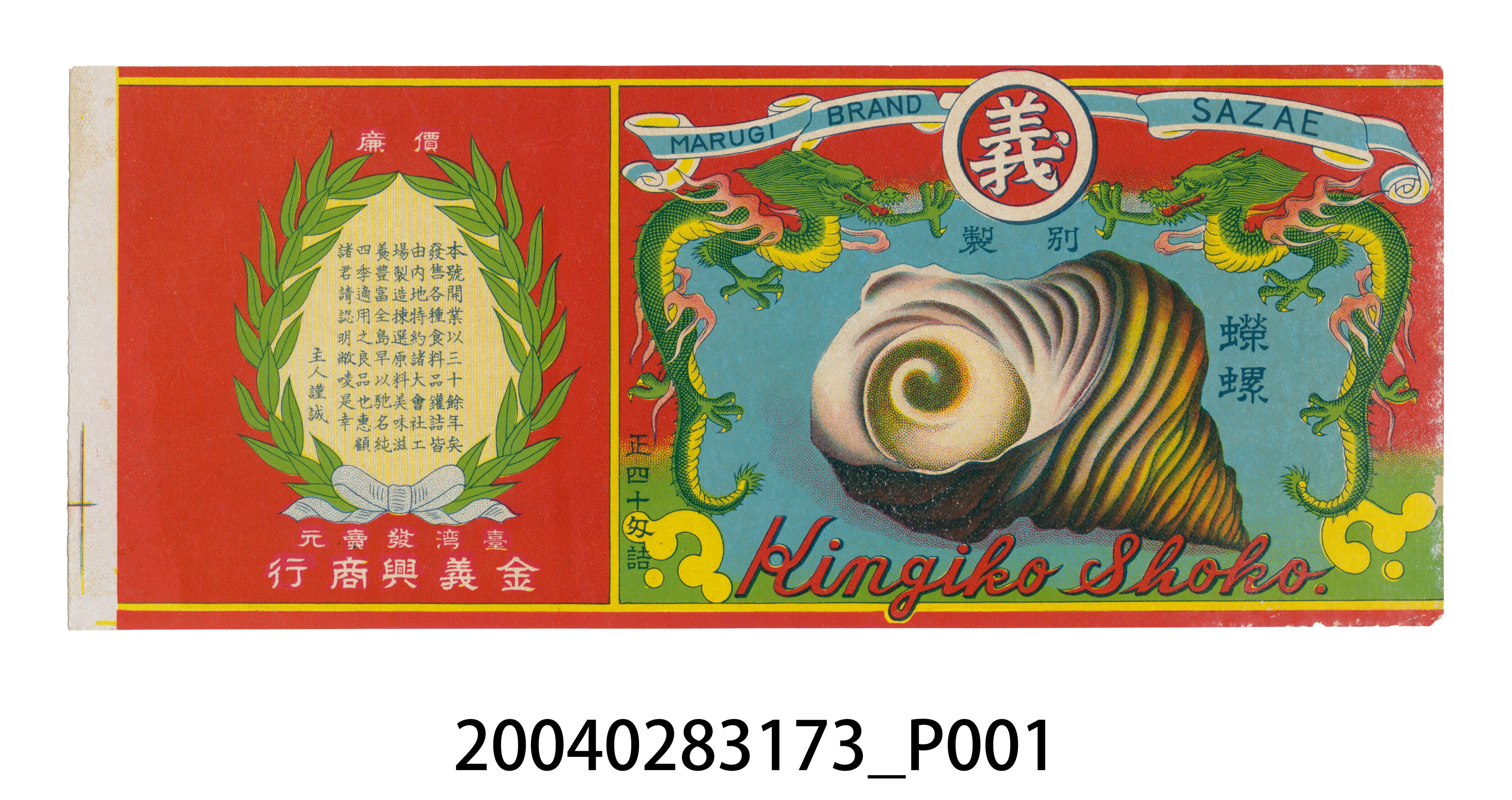 金義興號製蠑螺罐頭商標 (共2張)