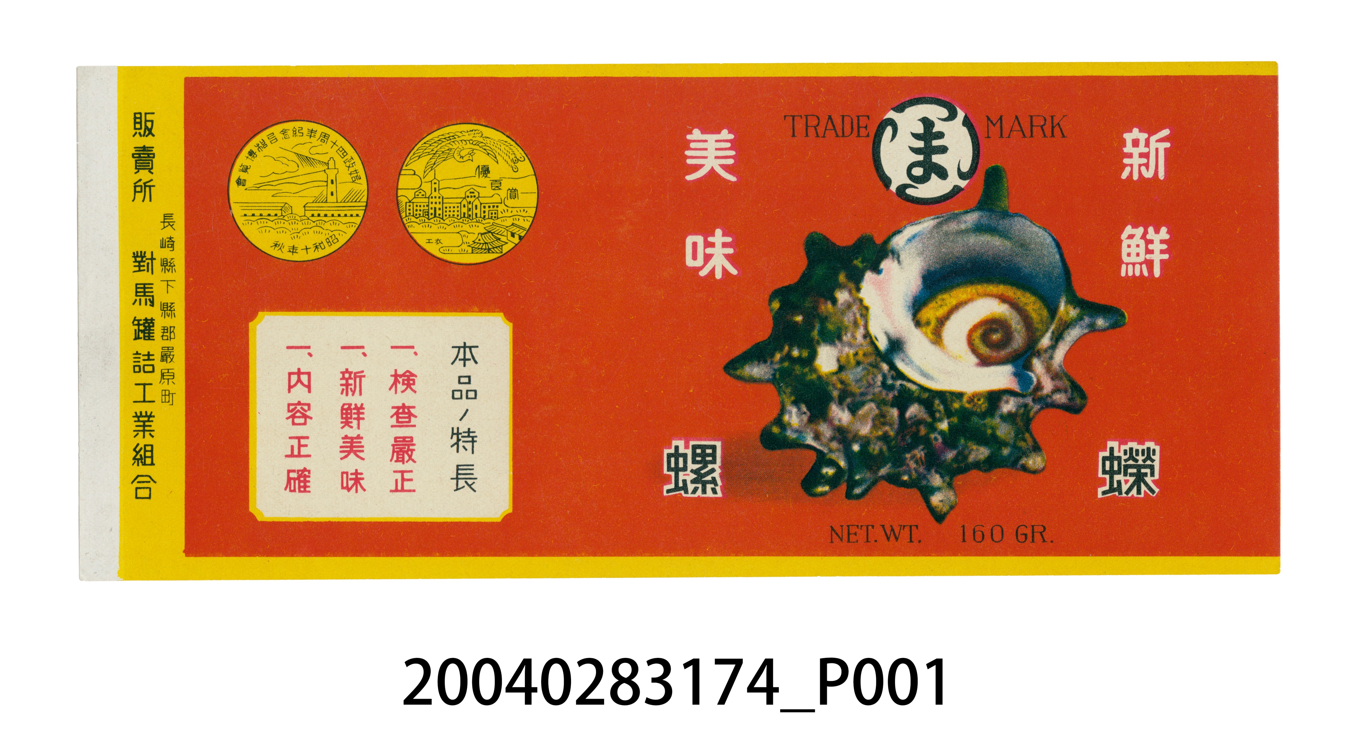 對馬罐頭工業組合製蠑螺罐頭商標 (共2張)