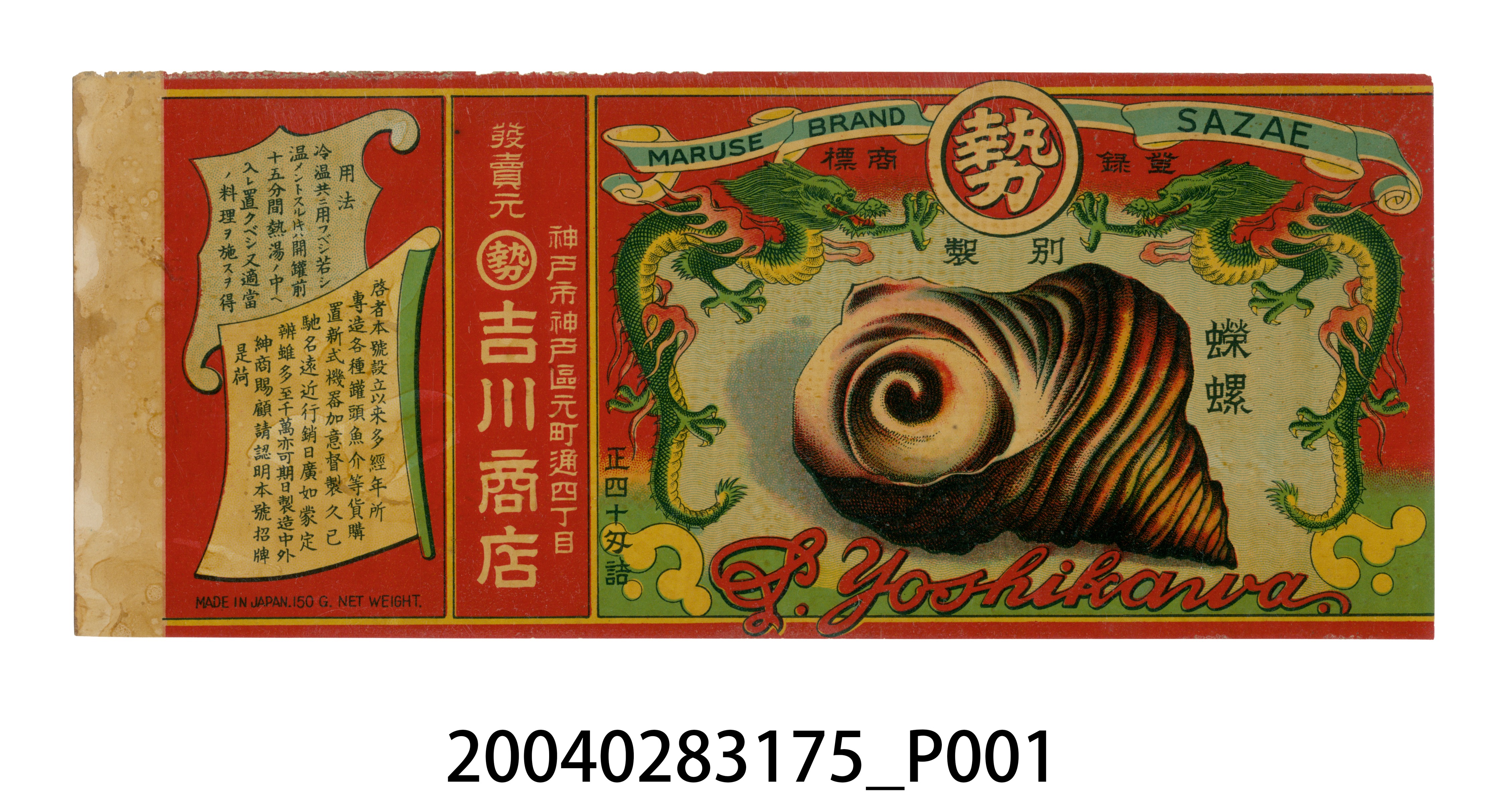 吉川商店製蠑螺罐頭商標 (共3張)