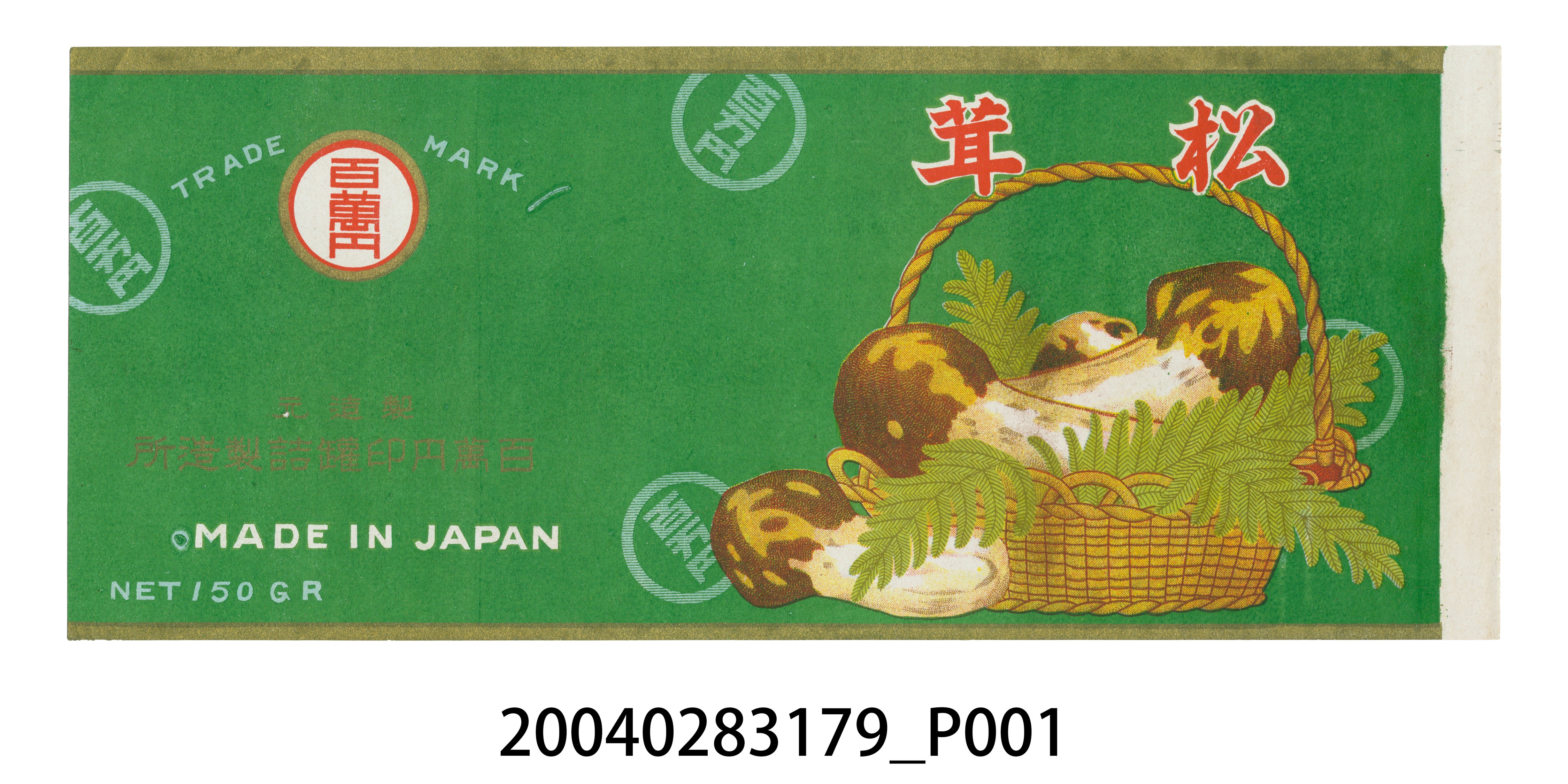 百萬円罐頭製造所製松茸罐頭商標 (共2張)