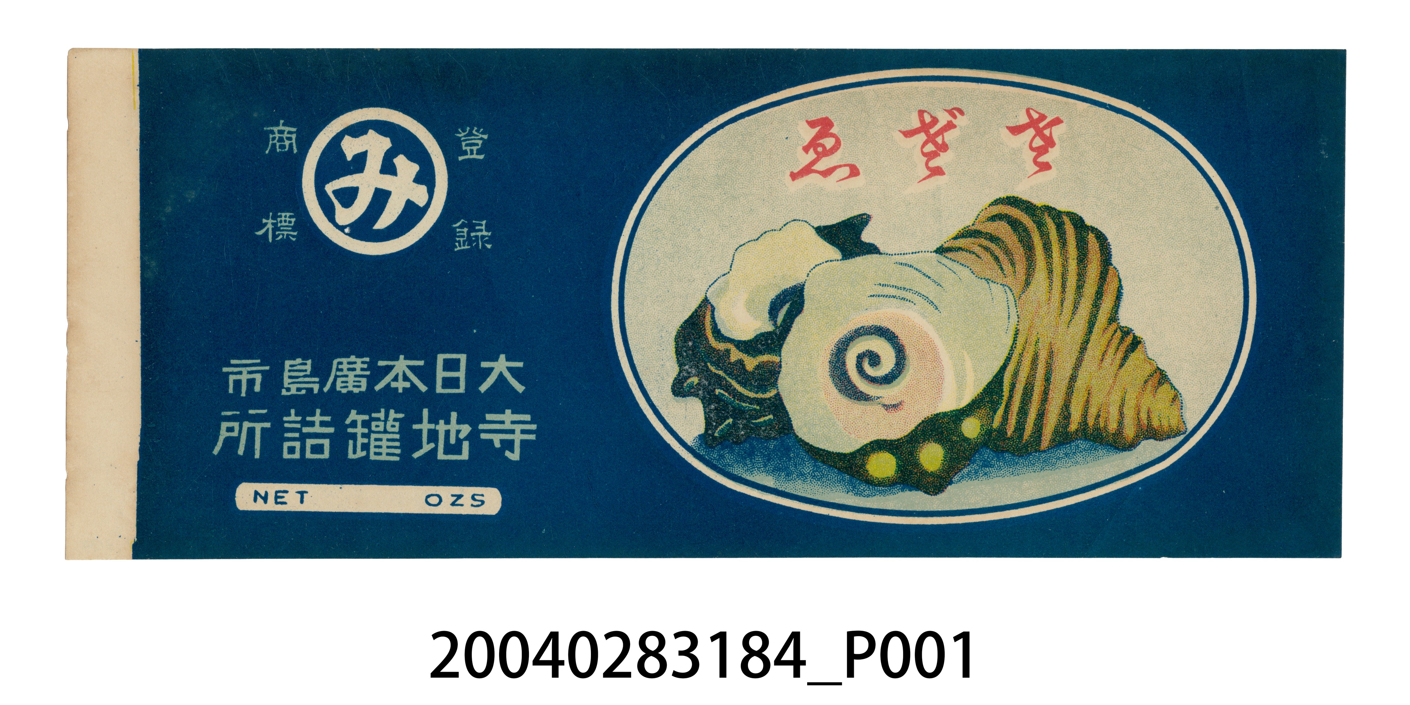 寺地罐頭所製蠑螺罐頭商標 (共2張)