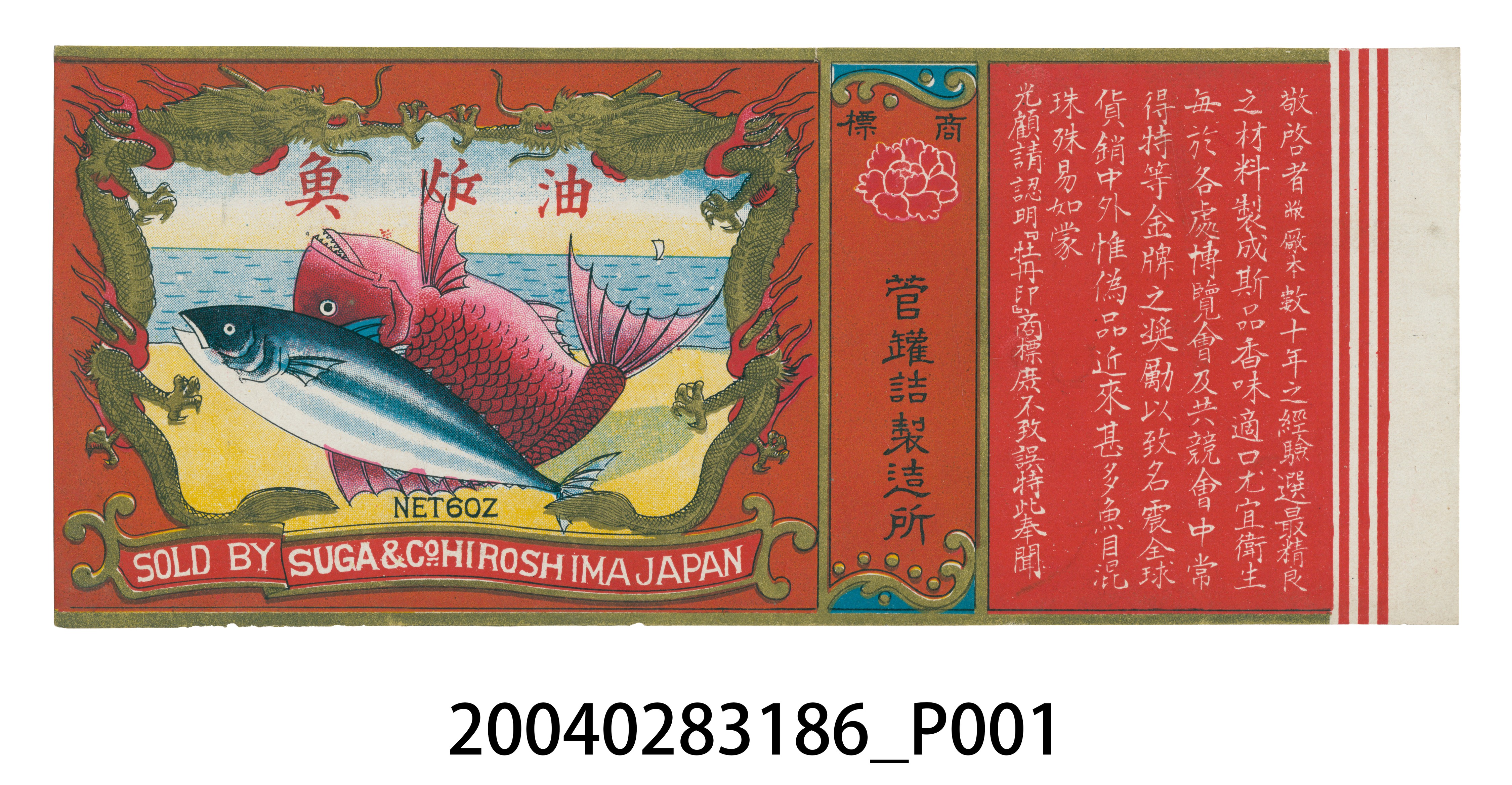 菅罐詰製造所製油炸魚的包裝標籤 (共2張)