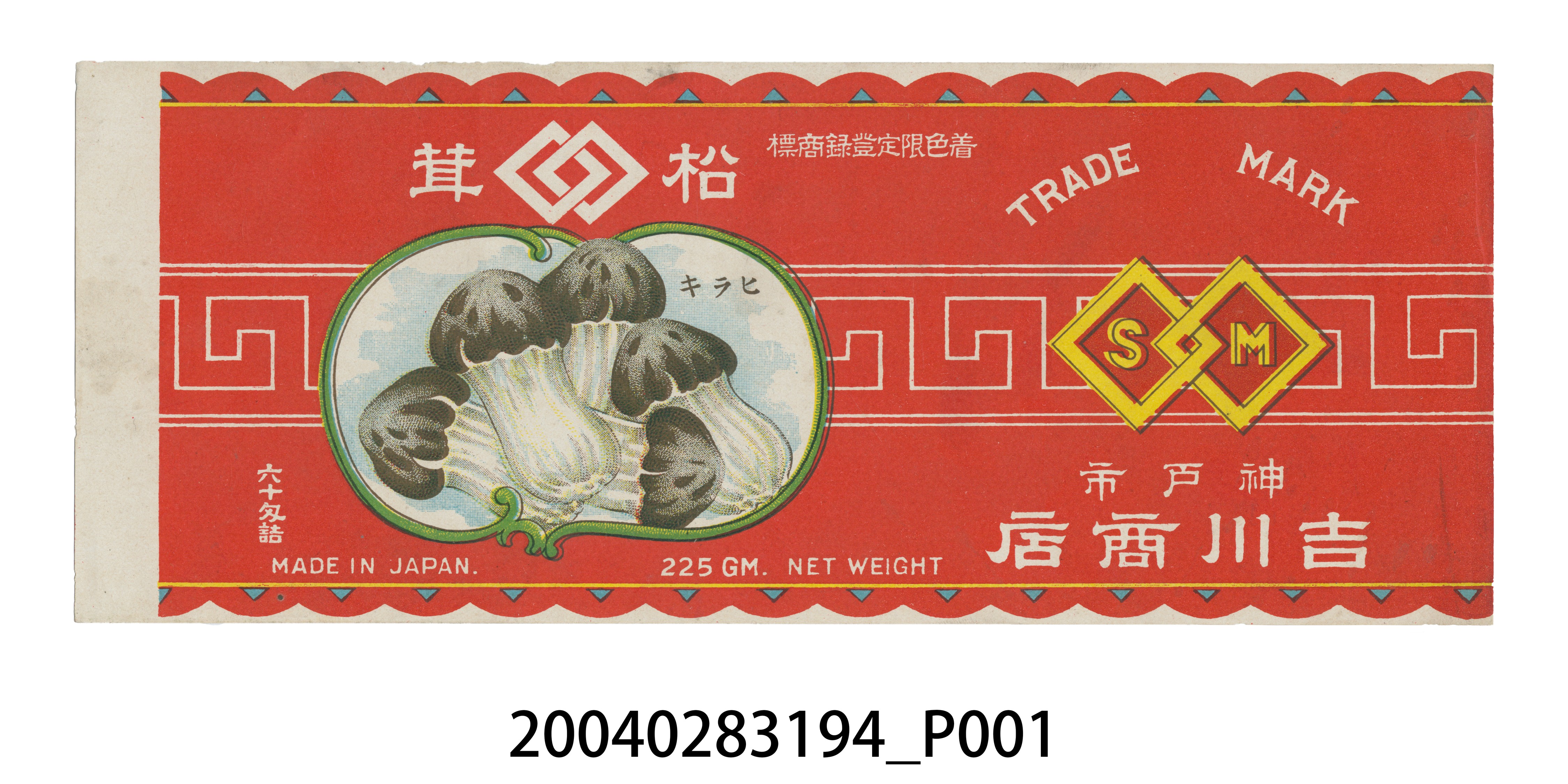 吉川商店製松茸罐頭商標 (共2張)