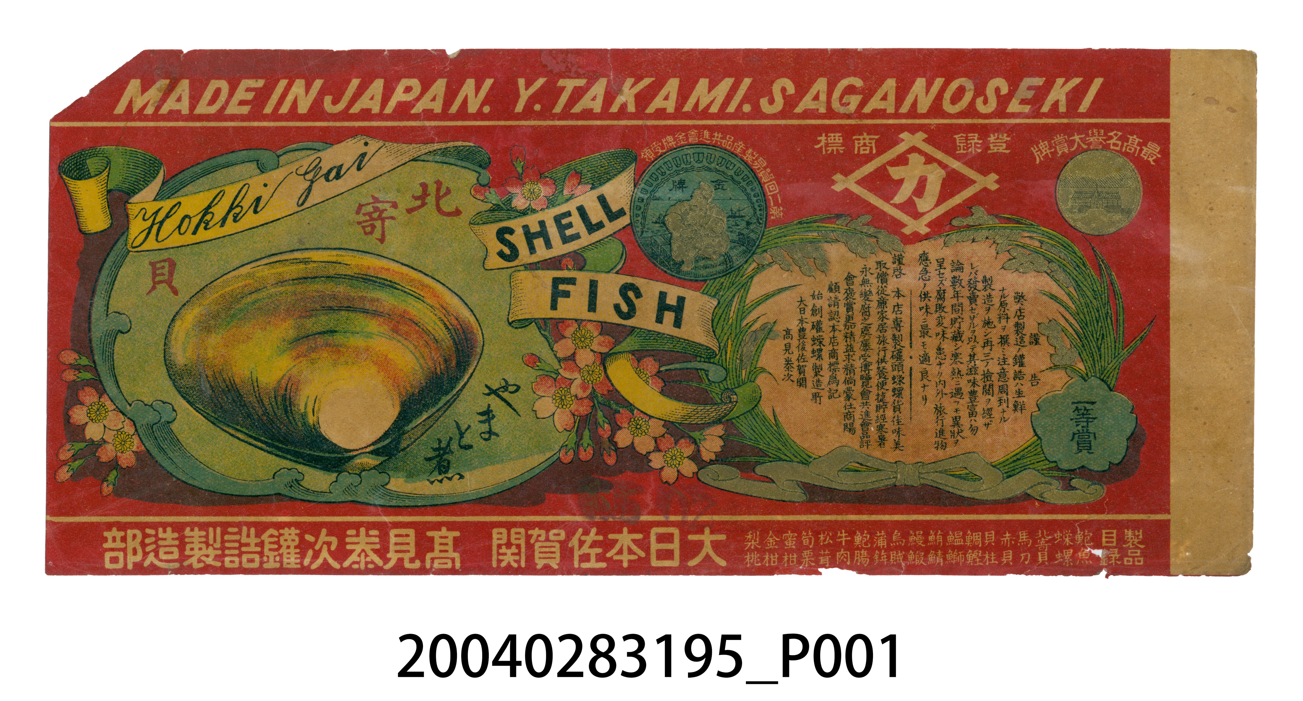 高見泰次罐頭製造部製北寄貝罐頭商標 (共3張)