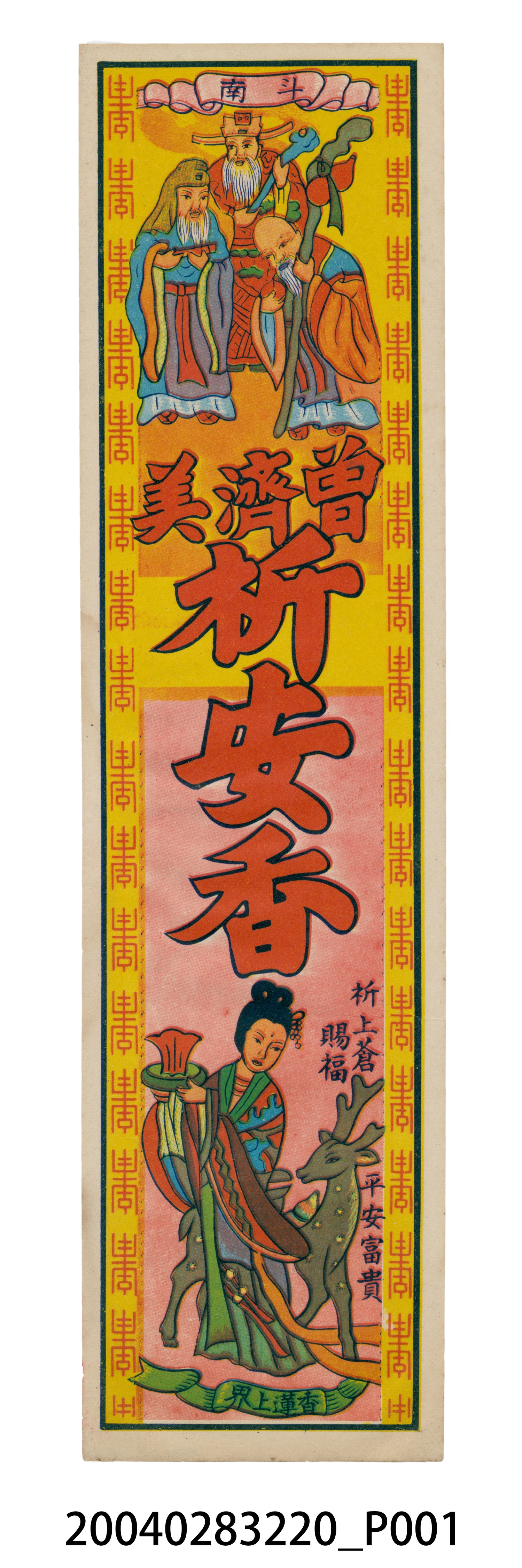 臺灣斗南曾濟美祈安香商標 (共2張)