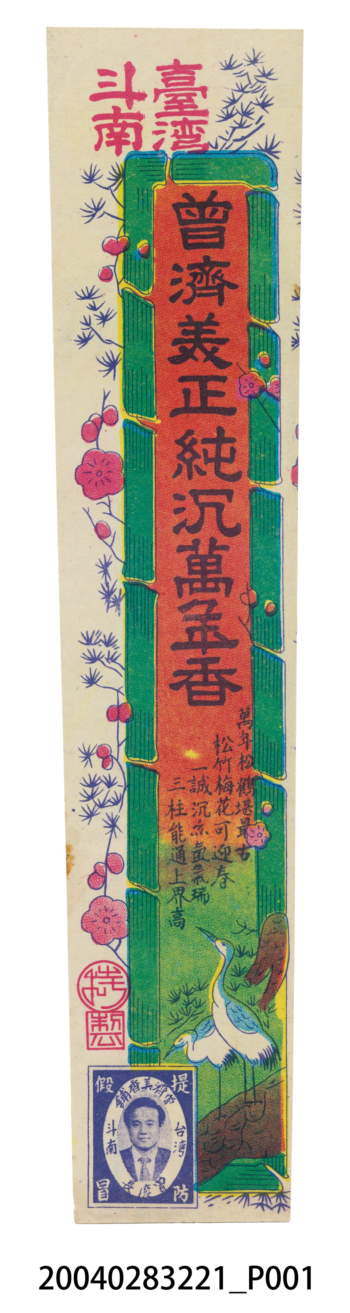 臺灣斗南曾濟美正純沉萬年香商標 (共2張)