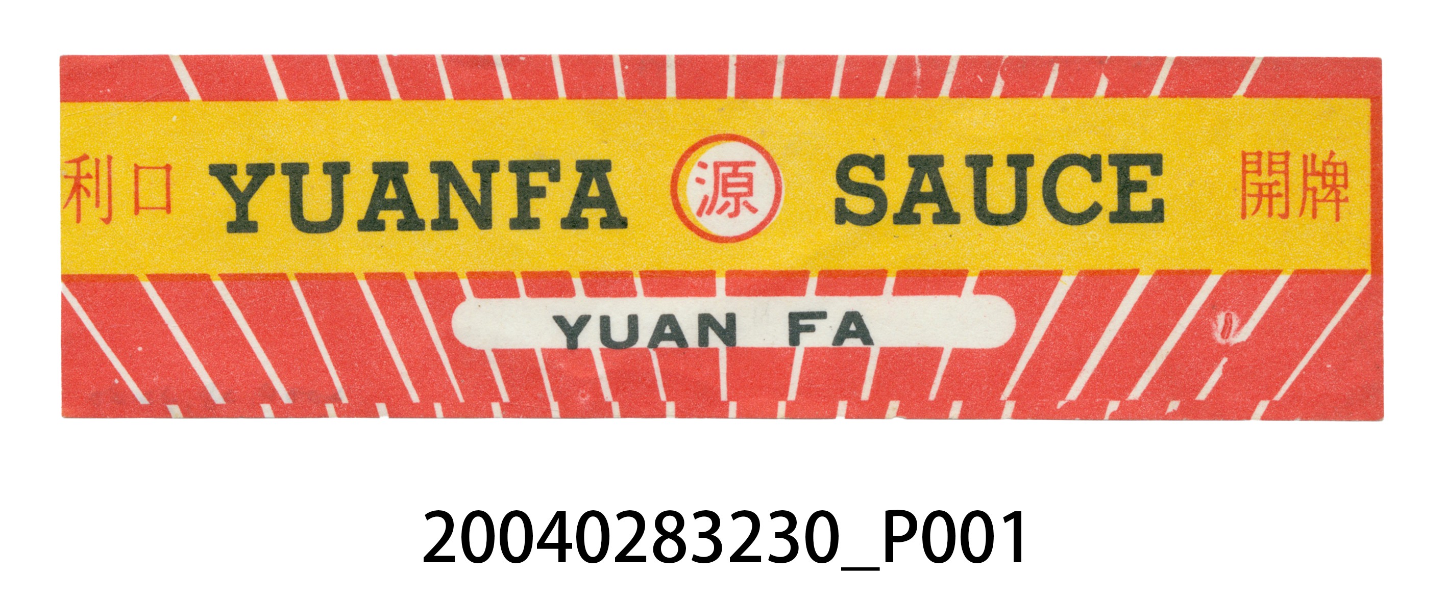 源發醬油製利口開牌醬油商標 (共2張)