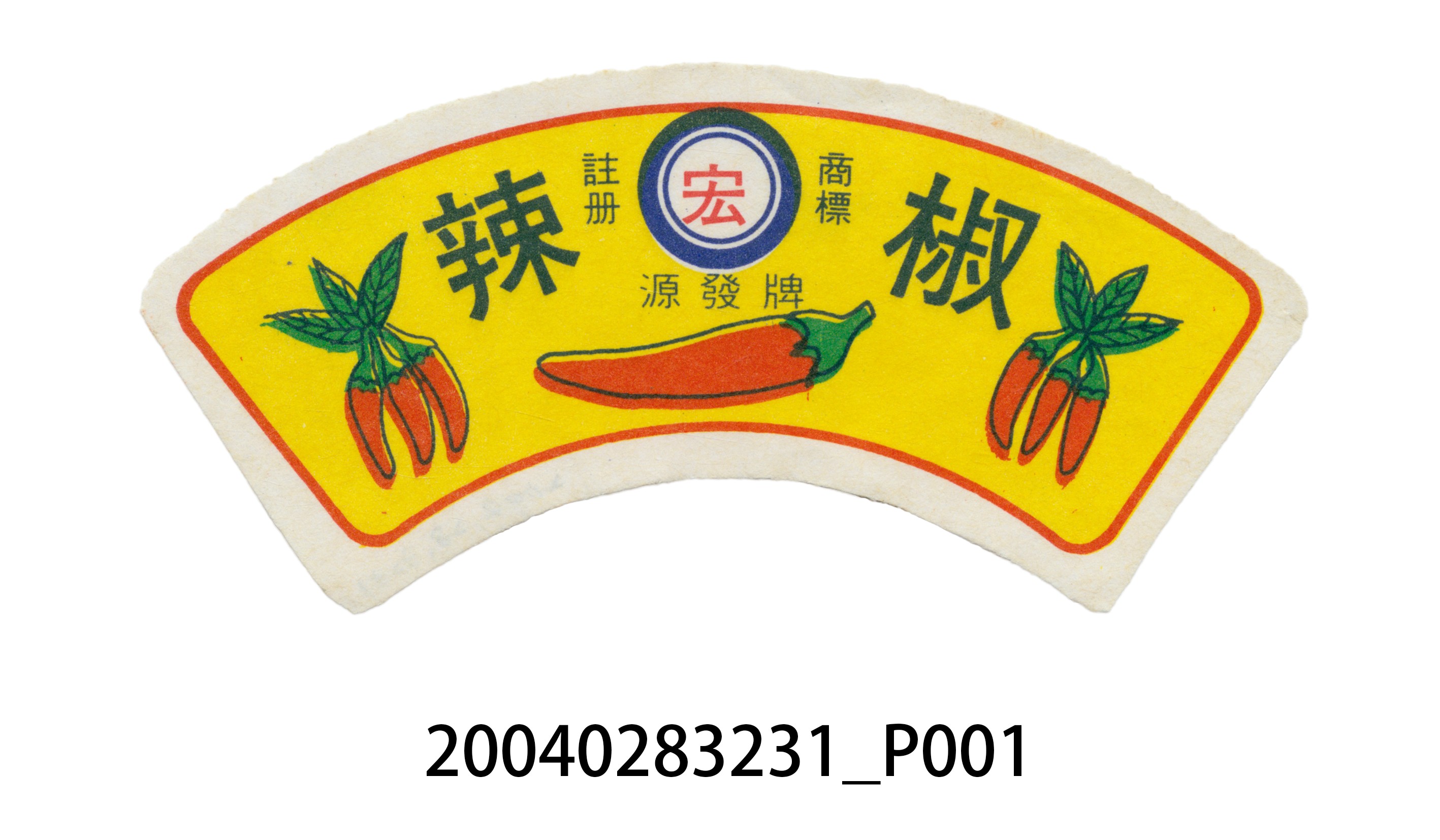 源發牌辣椒醬商標 (共2張)