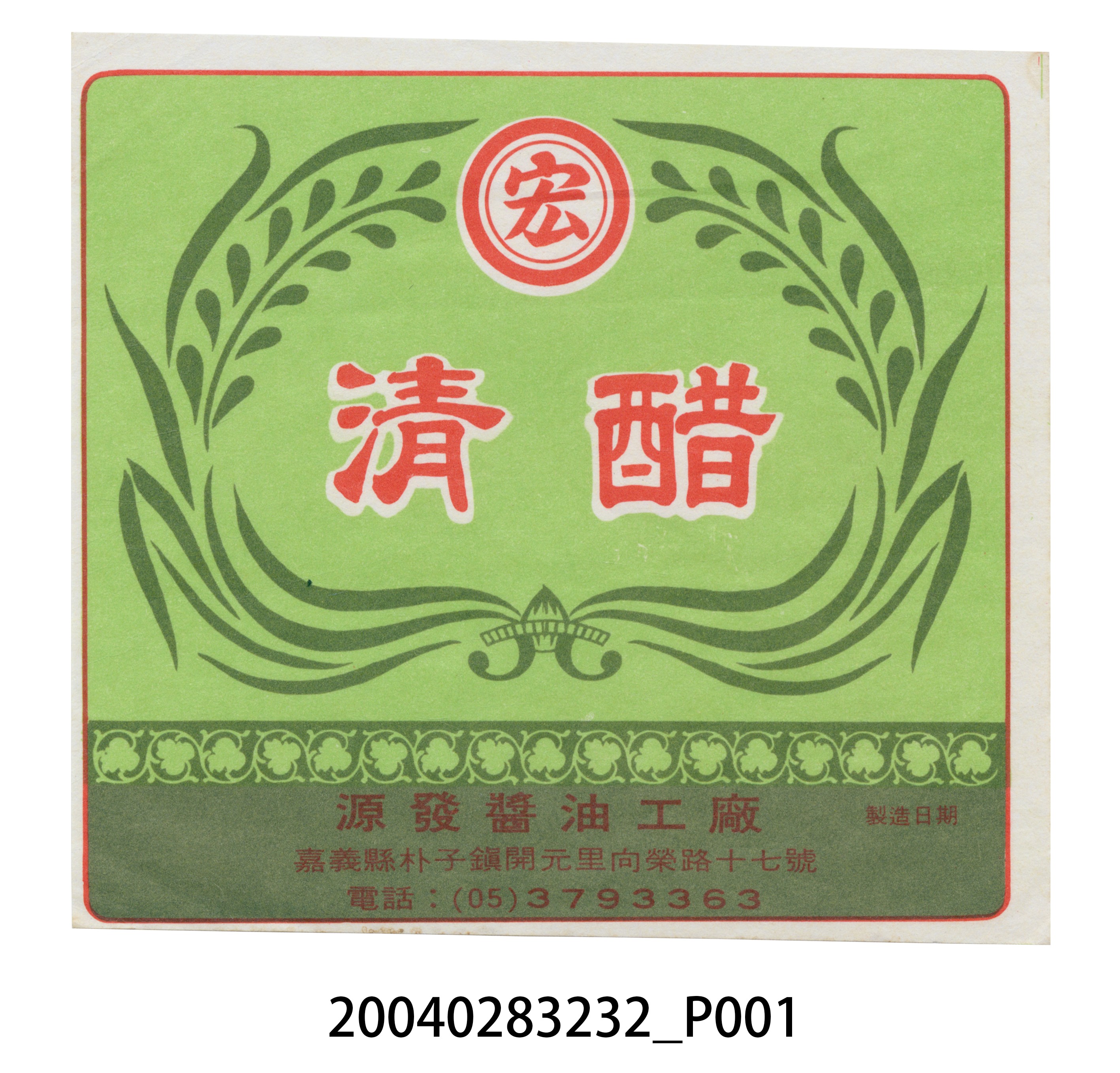 源發醬油工廠製清醋的包裝標籤 (共2張)