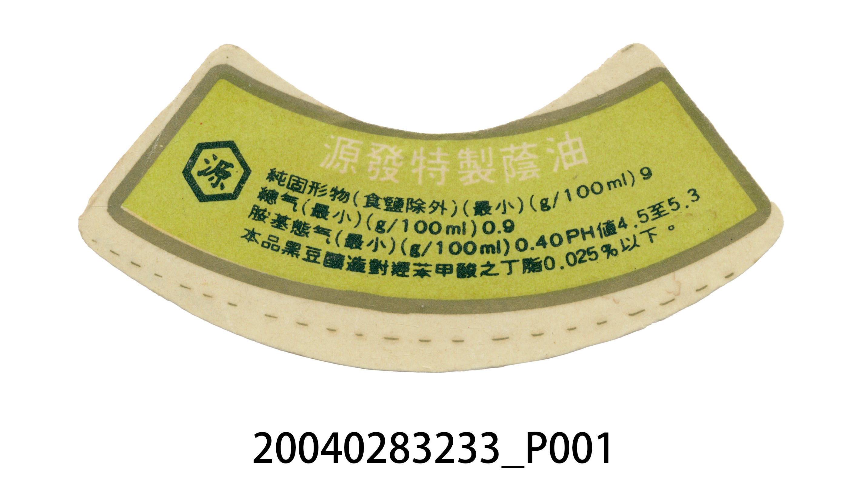源發特製蔭油的成分標示紙 (共2張)